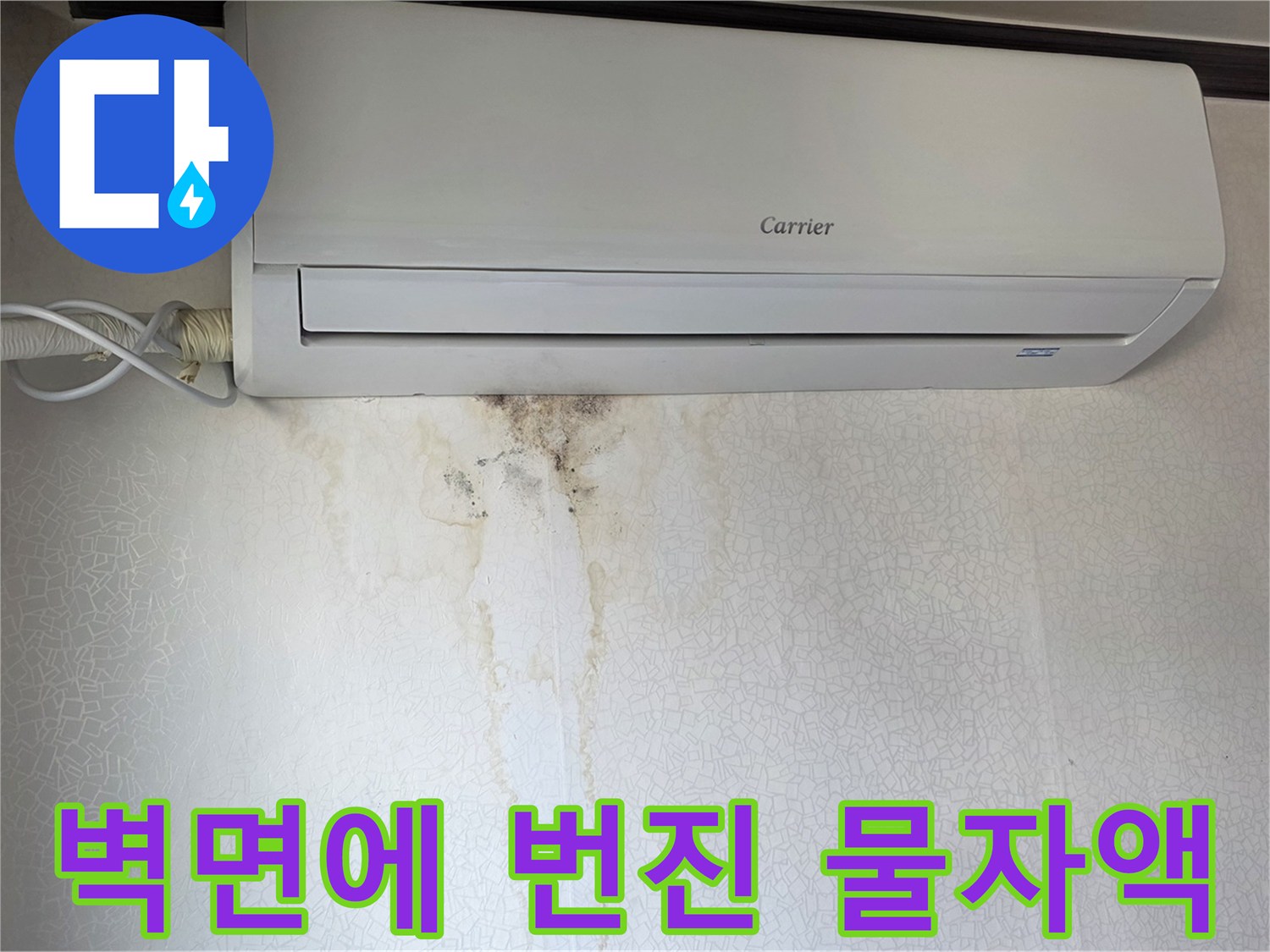 에어컨 하부-축축하게 젖은-벽지 얼룩 부위