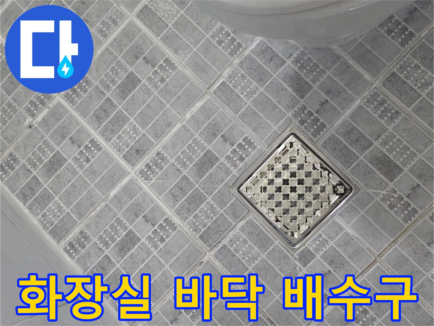 욕실 바닥재-배수구 유가 부위