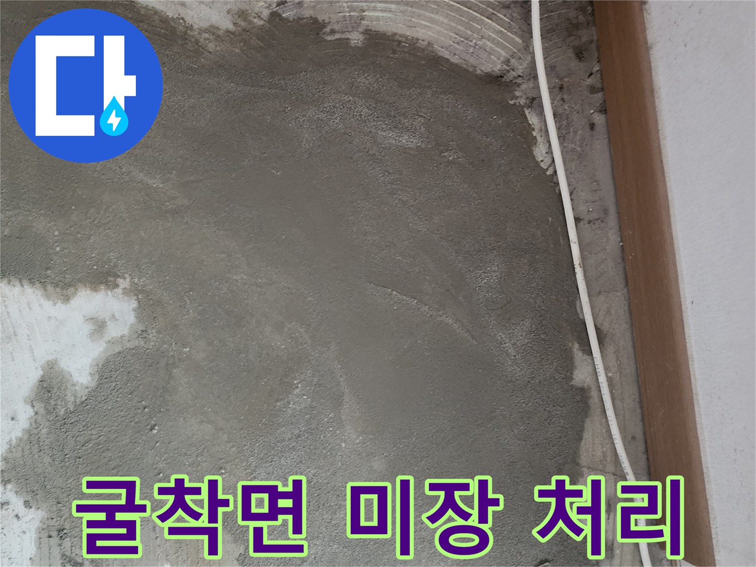 배관 수선 부위를 메운 시멘트 작업 현장