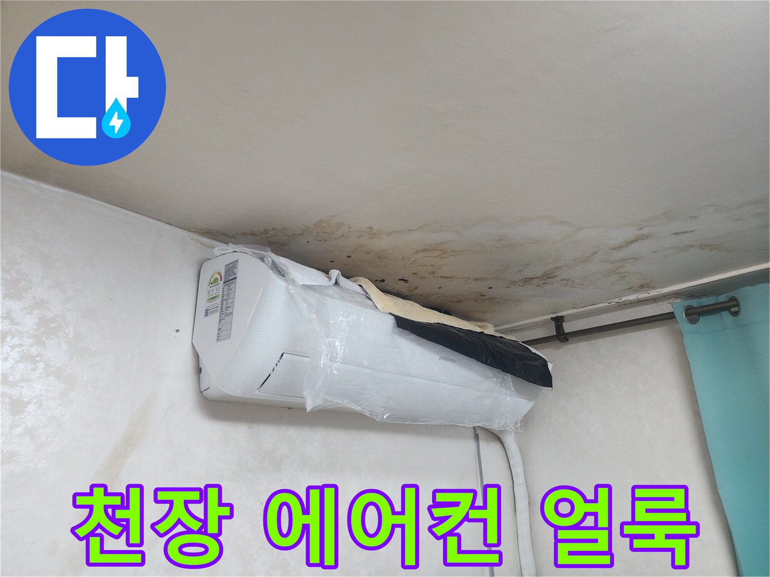 에어컨-상단-천장-벽지-변색