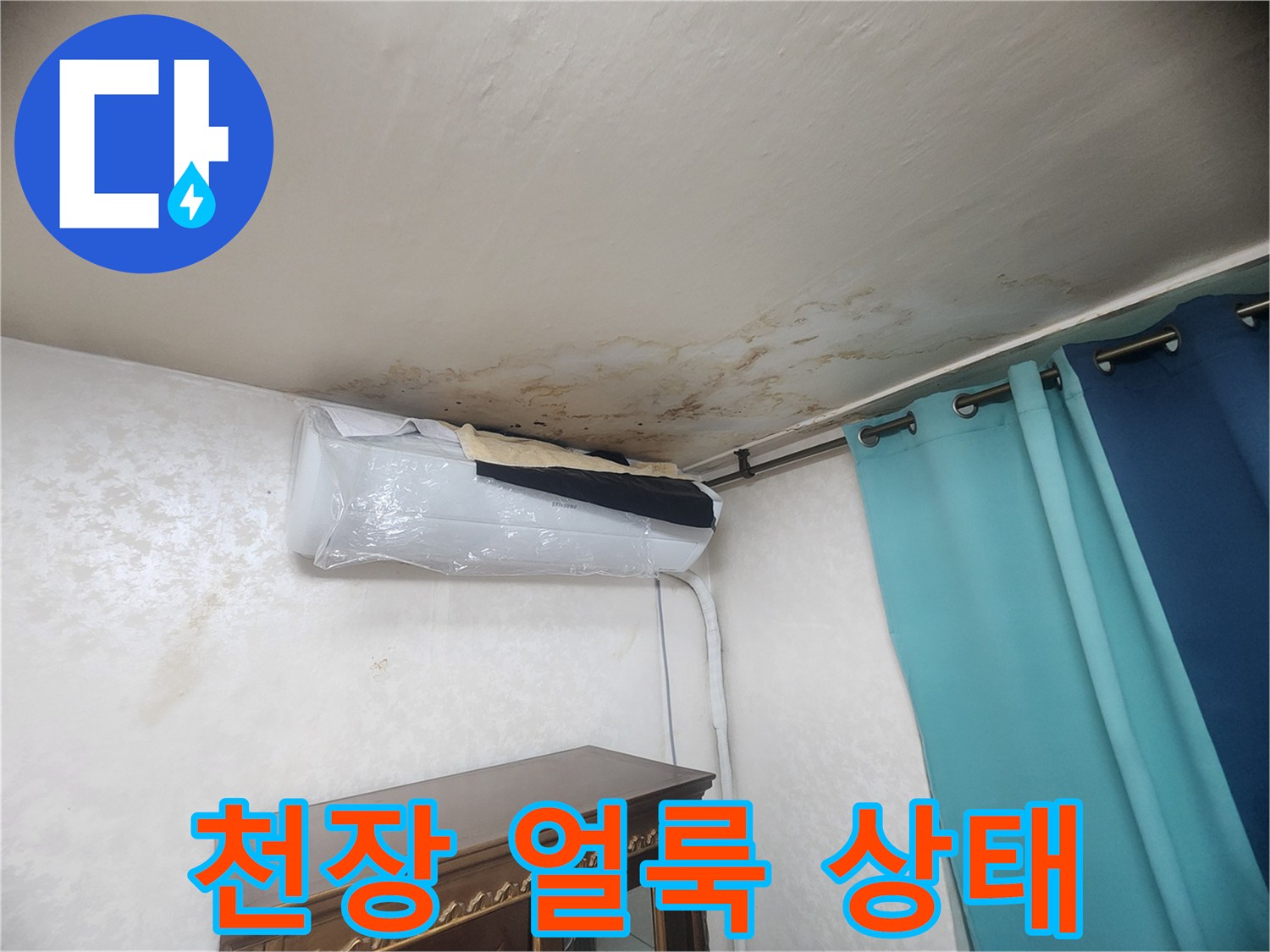 에어컨 주변-천장 물자국-누수 흔적