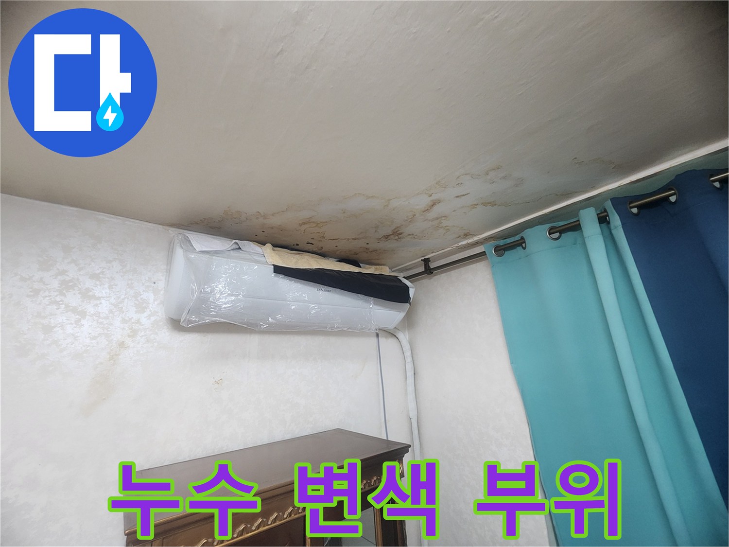 천장 구석 에어컨 주변의 젖은 벽지 상태 사진