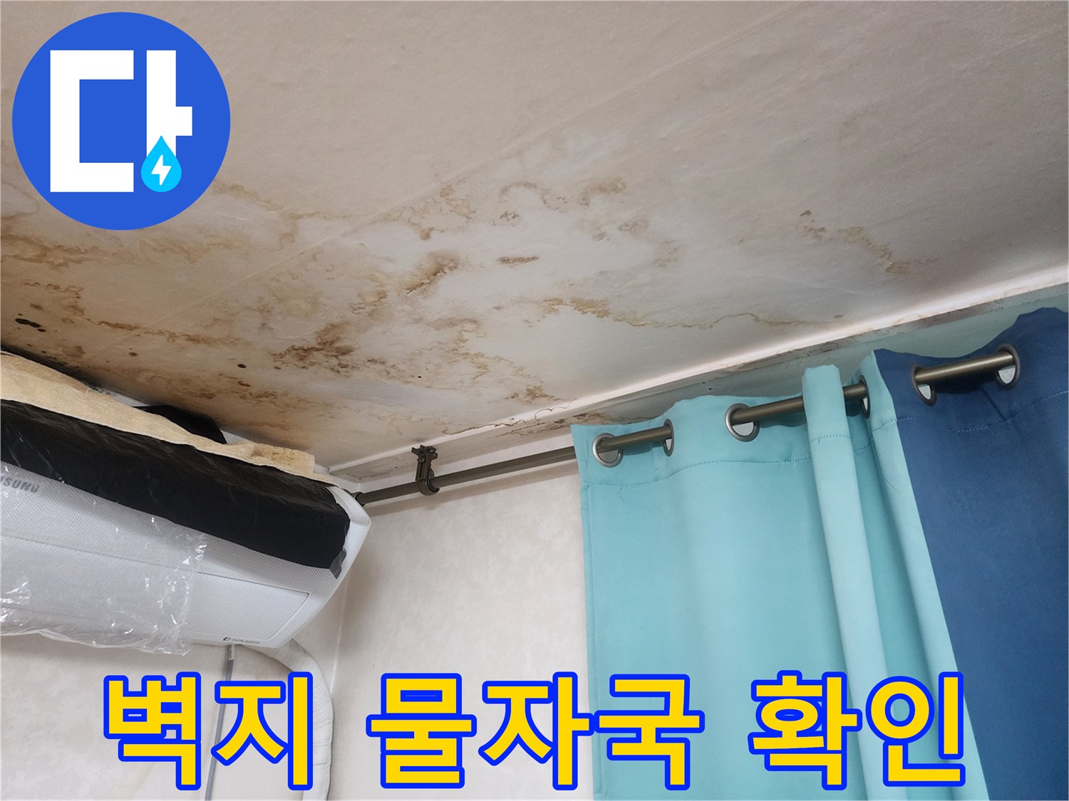천장 구석구석에 번진 누수 흔적과 젖은 부위