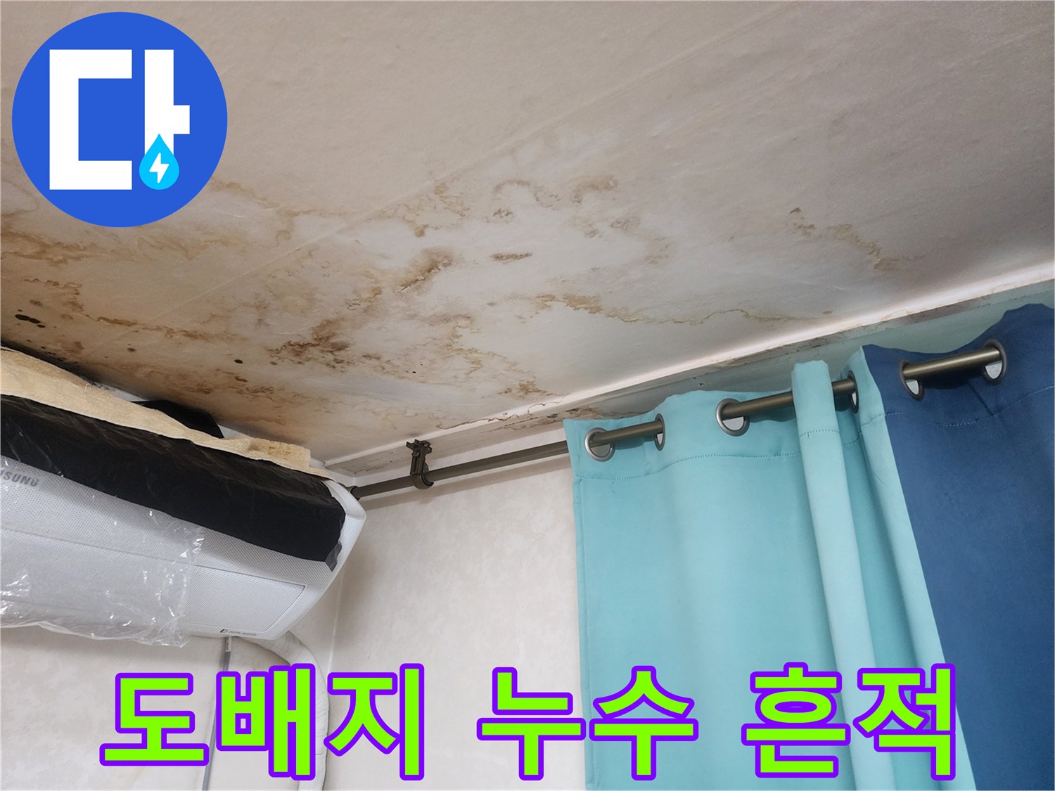 천장 도배지가 젖어 변색된 모습