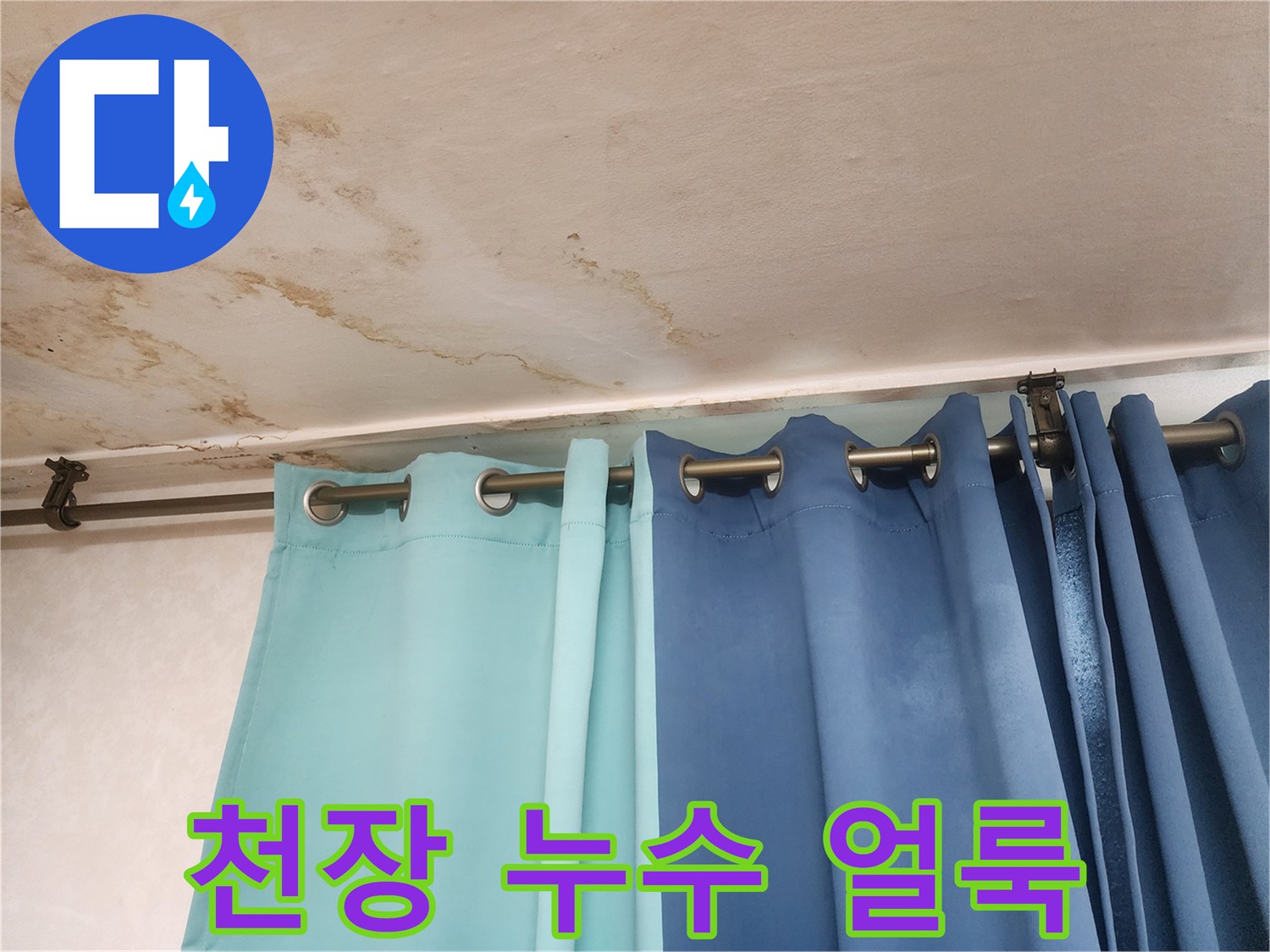 천장 마감재에 나타난 누수 의한 갈색 물자국