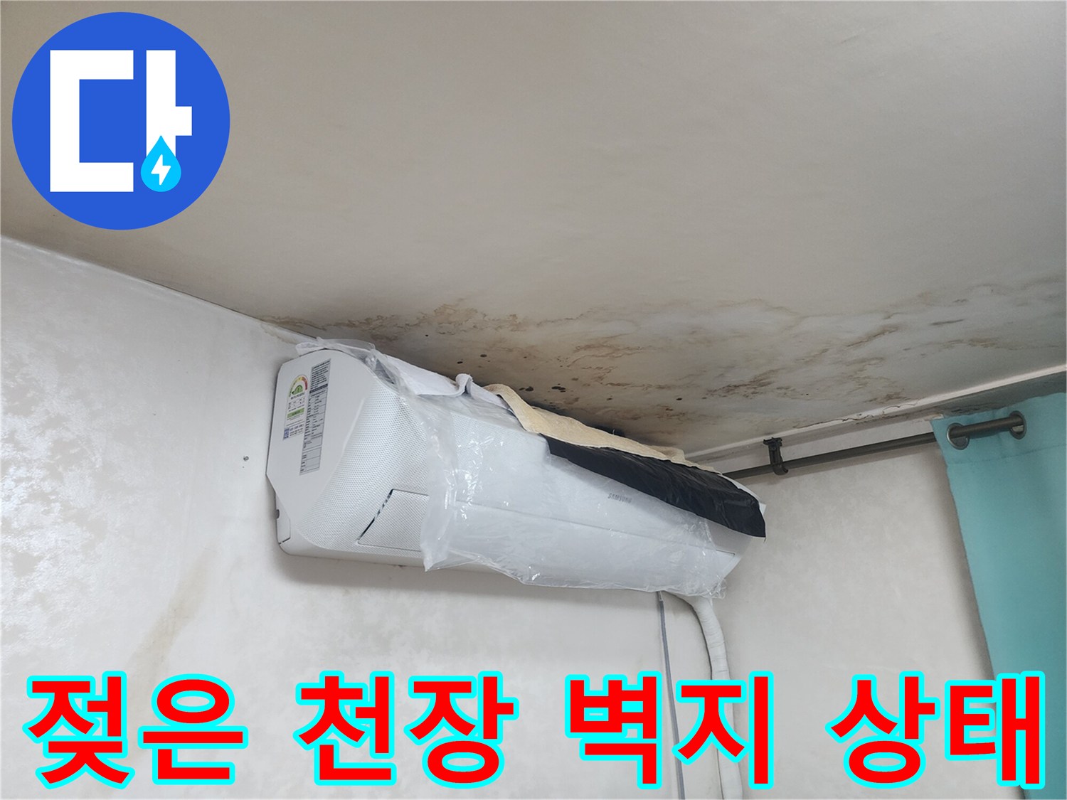 천장 에어컨 상부의 젖은 듯한 벽지 얼룩과 오염