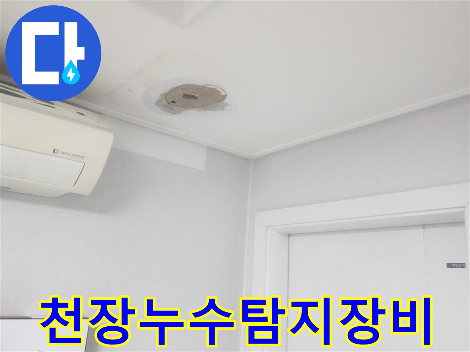 천장-누수-탐지를-위해-최첨단-전문-장비를-사용하는-모습