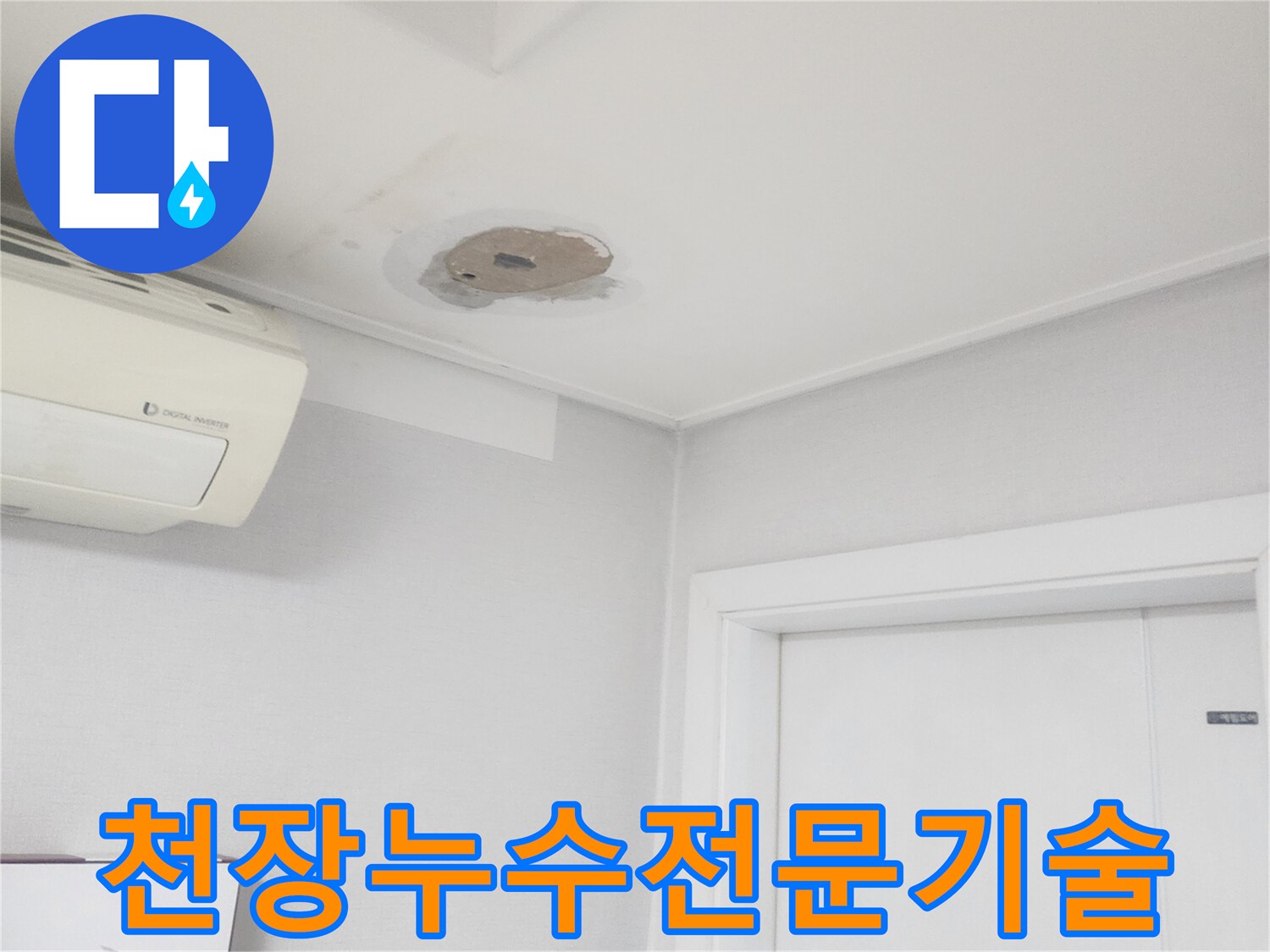 천장-누수-현장에서-숙련된-전문-기술로-문제를-해결하는-모습