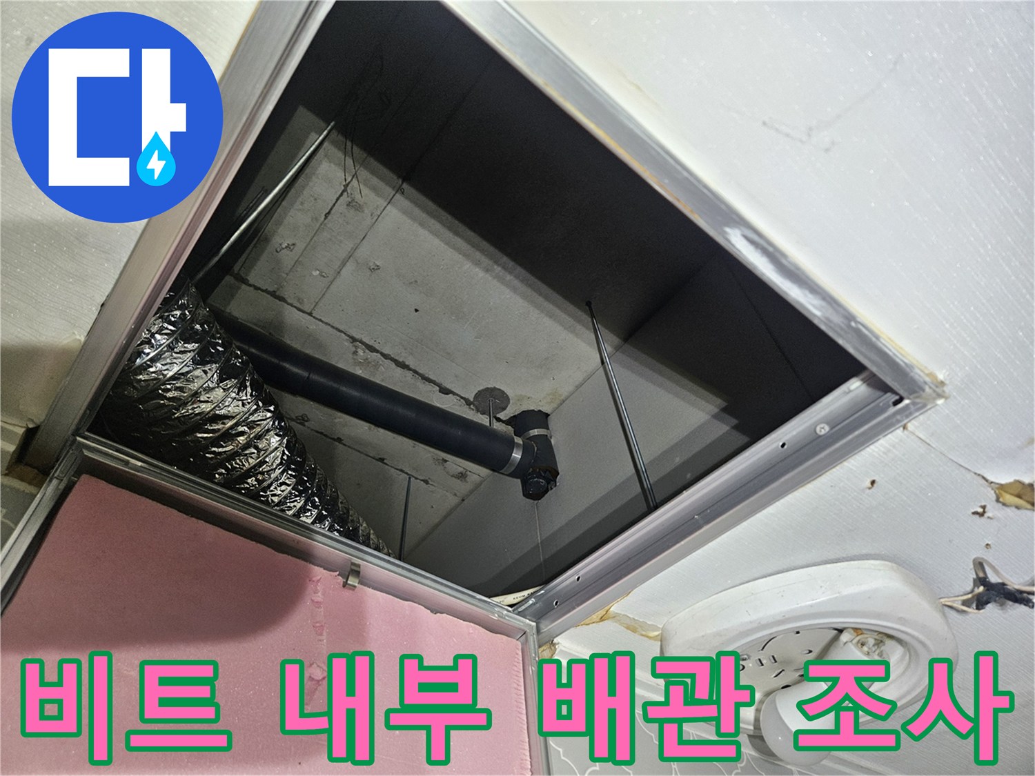 점검구-내부-배관-연결부-및-보온재-상태