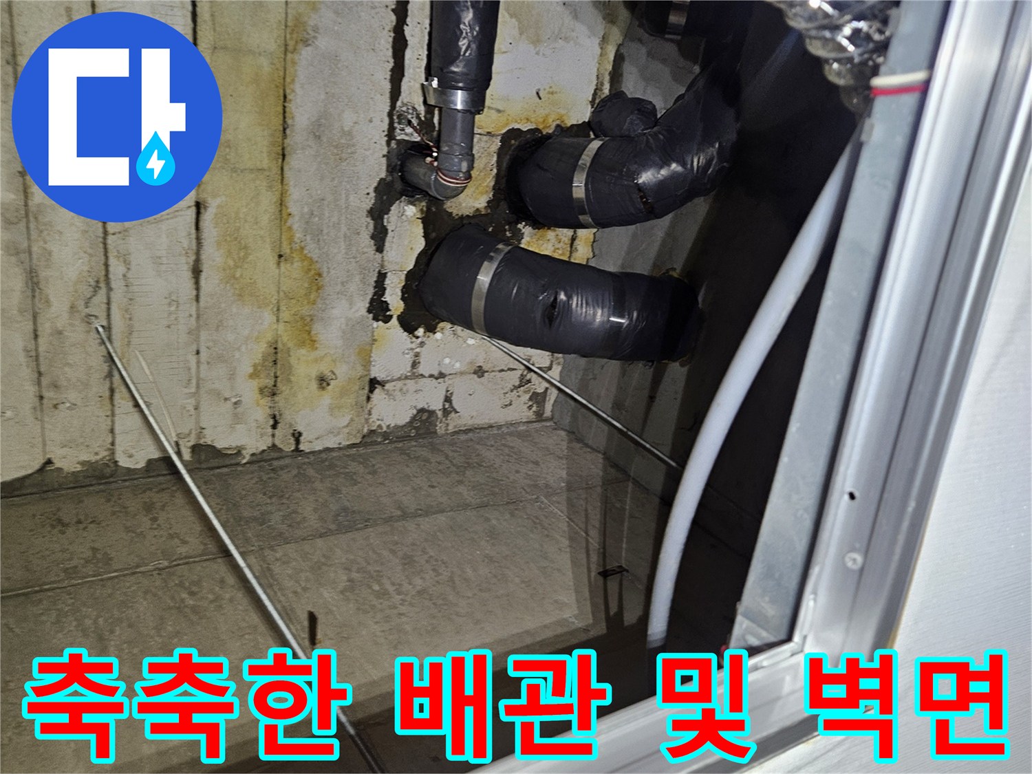 젖은-상태의-배관-보온재와-콘크리트-벽면