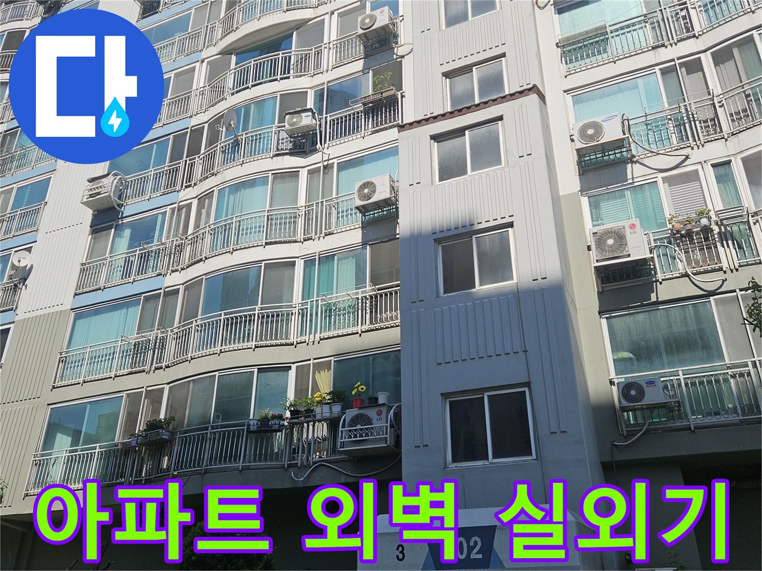 천호동-아파트-실외기-설치-모습