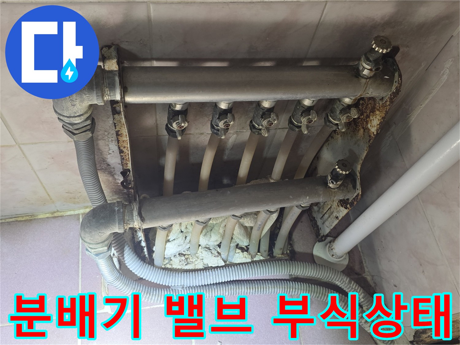 강북구 단독주택-부식된 분배기 밸브와 배관 연결부