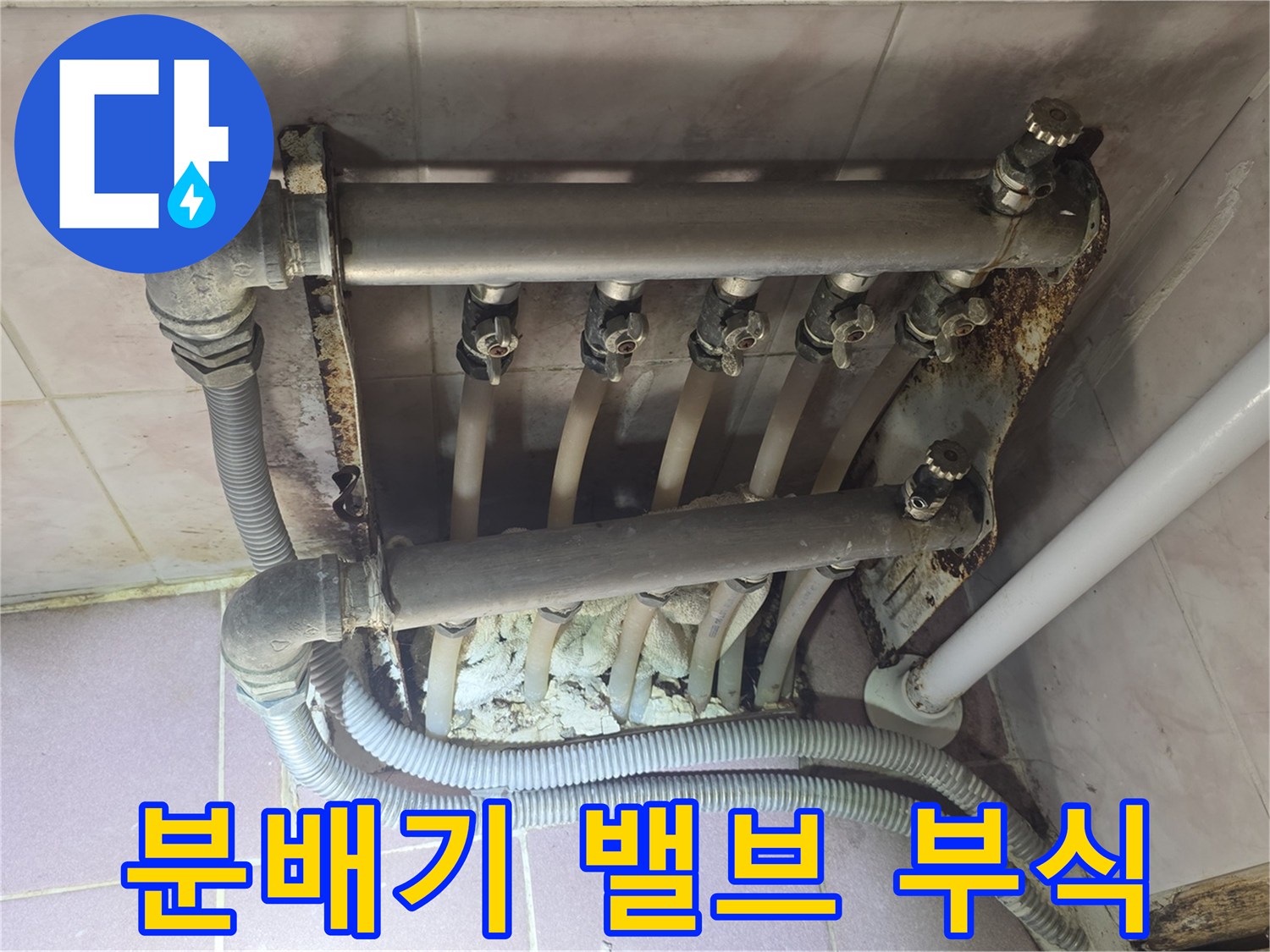 강북구 주택-심하게 노후된 분배기 밸브와 연결관