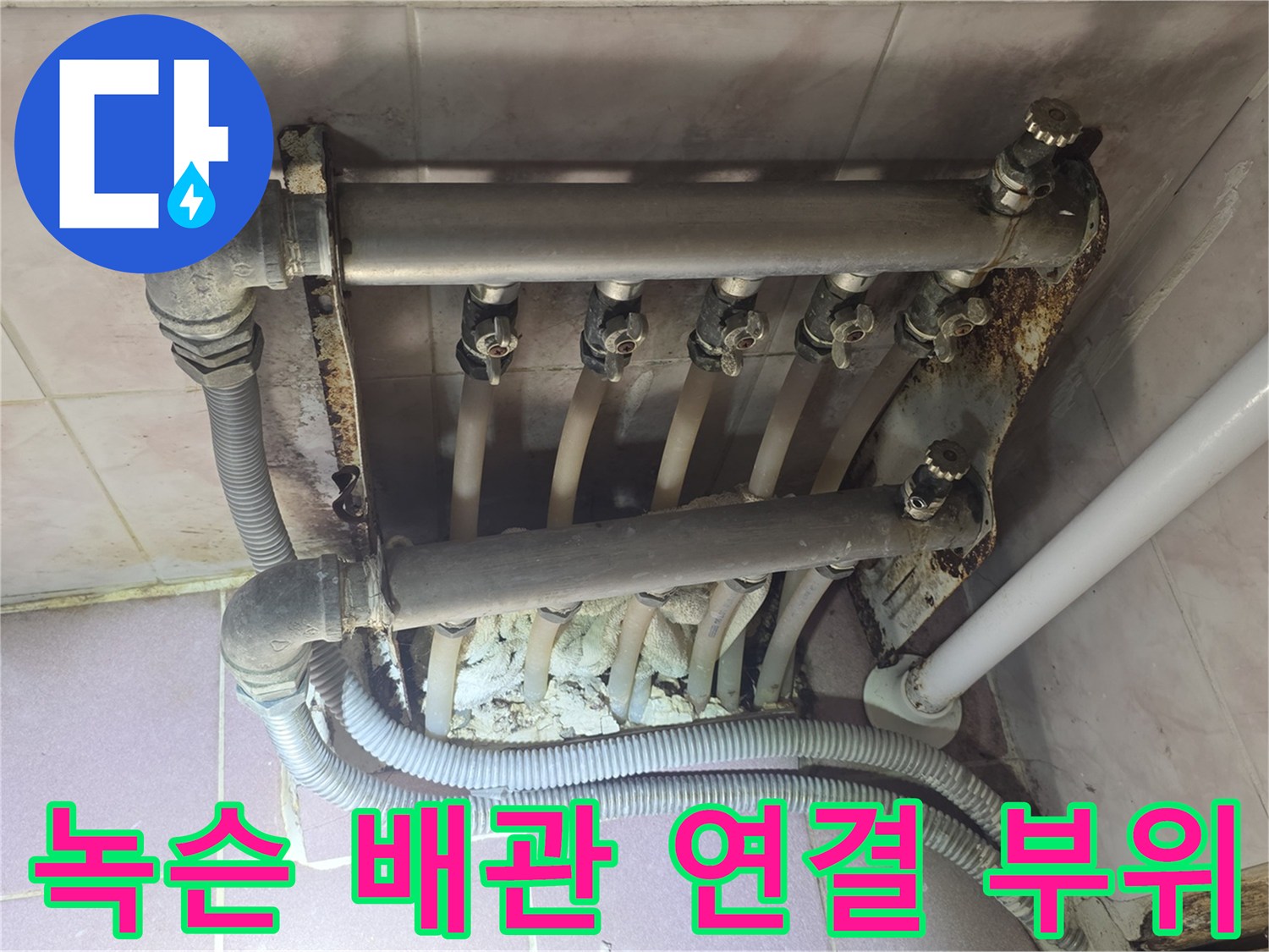 강북구 현장-금속 분배기 주변의 심한 녹과 물때
