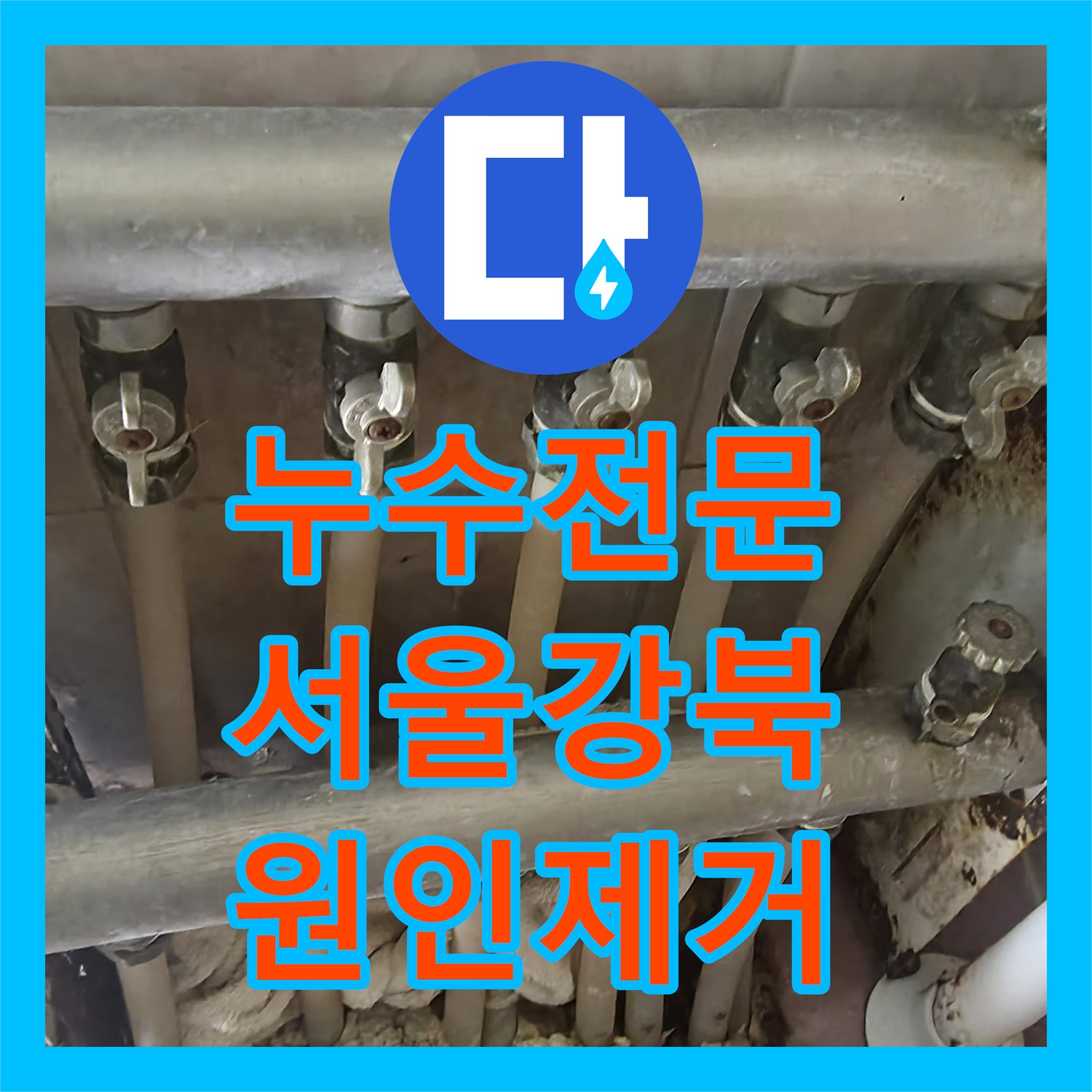 누수전문 서울 강북구 단독주택 온수관 핀홀 누수 지점 찾아 보수한 사례