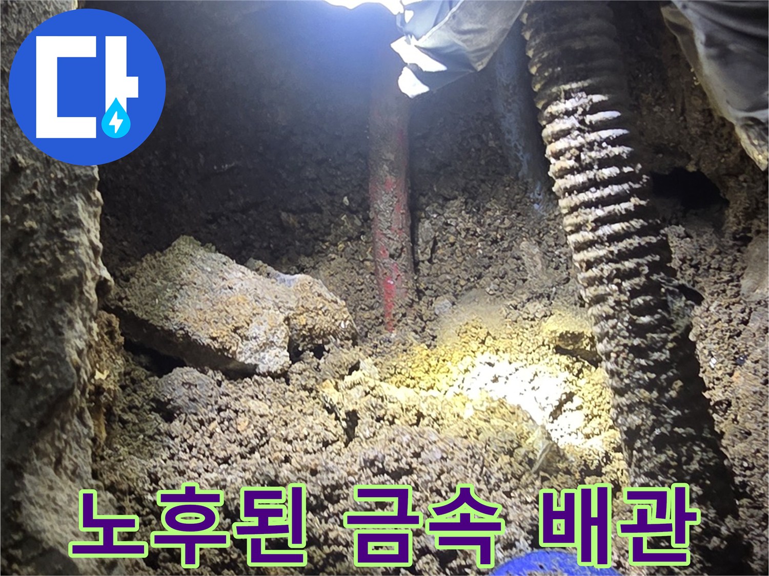 심한 부식이 진행되어 구멍이 생긴 노후 온수 배관