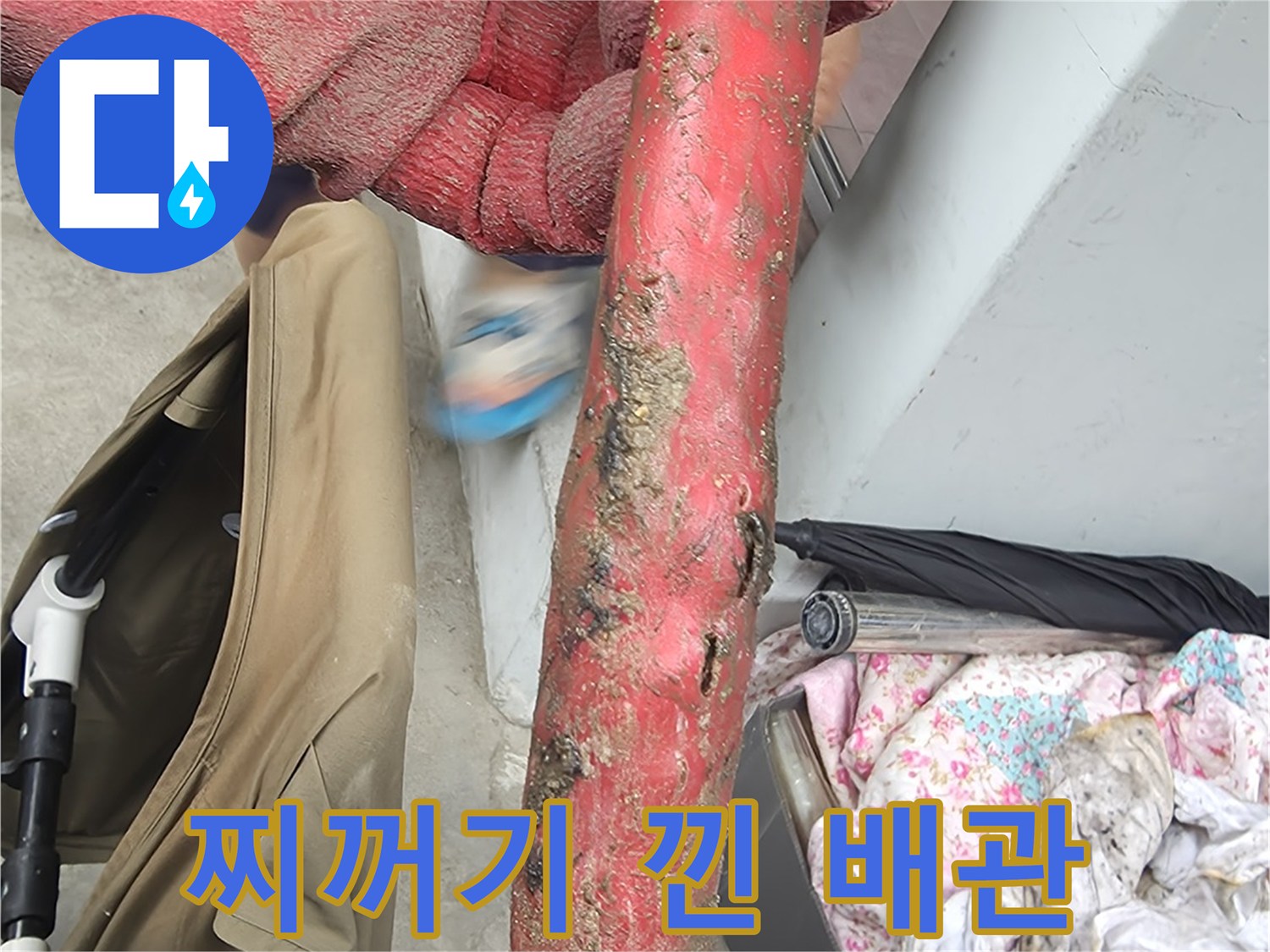하얀 이물질이 붙어있는-부식된 배층 배관