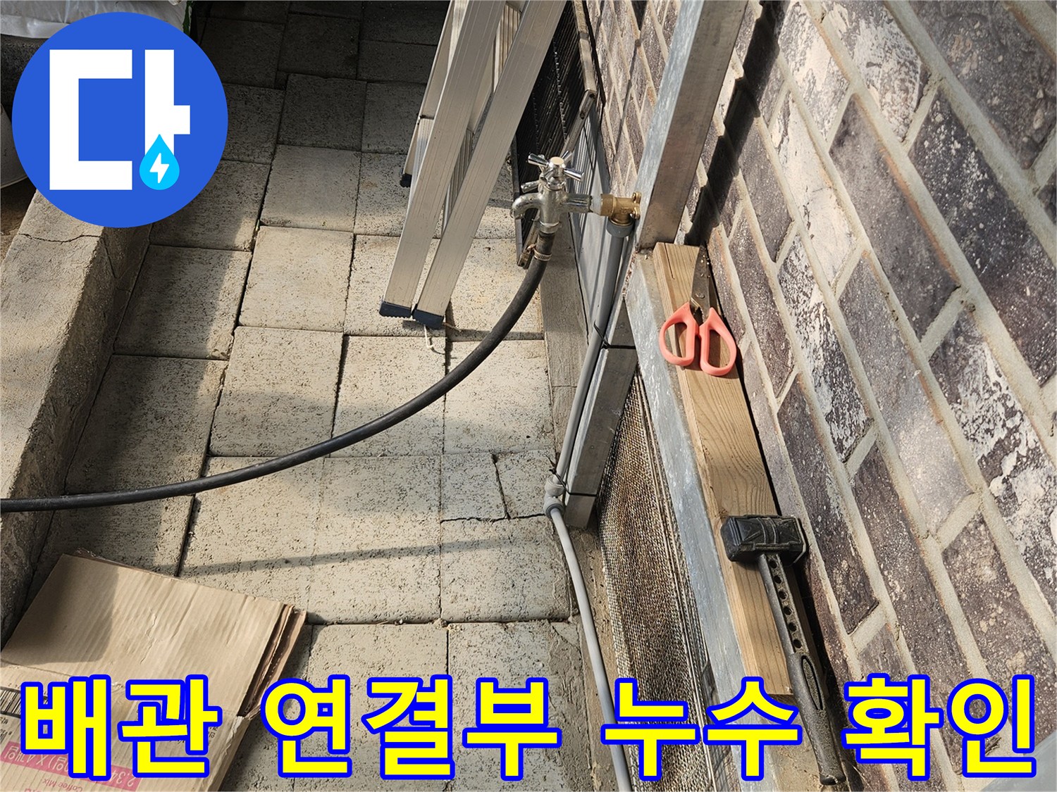 김화읍 작업 현장-외부 매립 배관의 물샘 증상