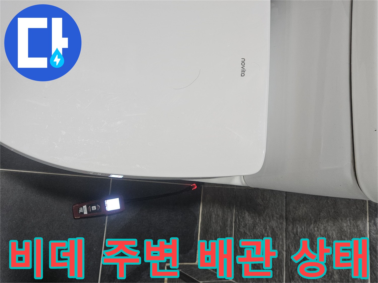 변기-옆-배관-및-타일-현장-사진
