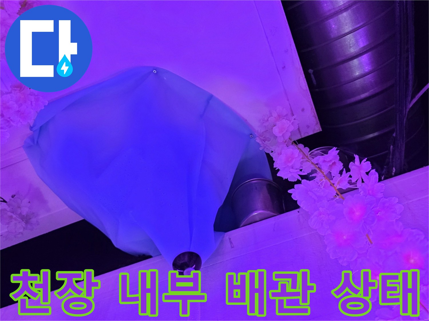 파란색-덮개-내부-배관-누수-흔적-조사