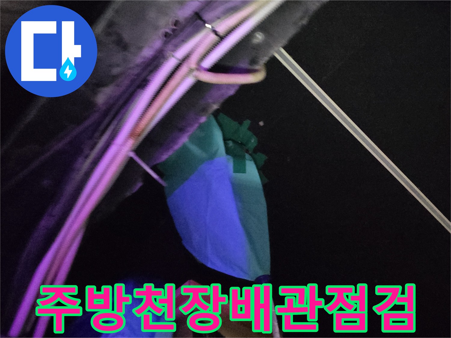 파란색 덮개와 배관 사이의 물기가 있는 모습