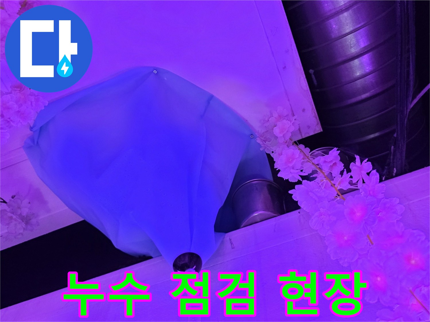 파란색 덮개와 천장 마감재 사이의 배관 연결 상태