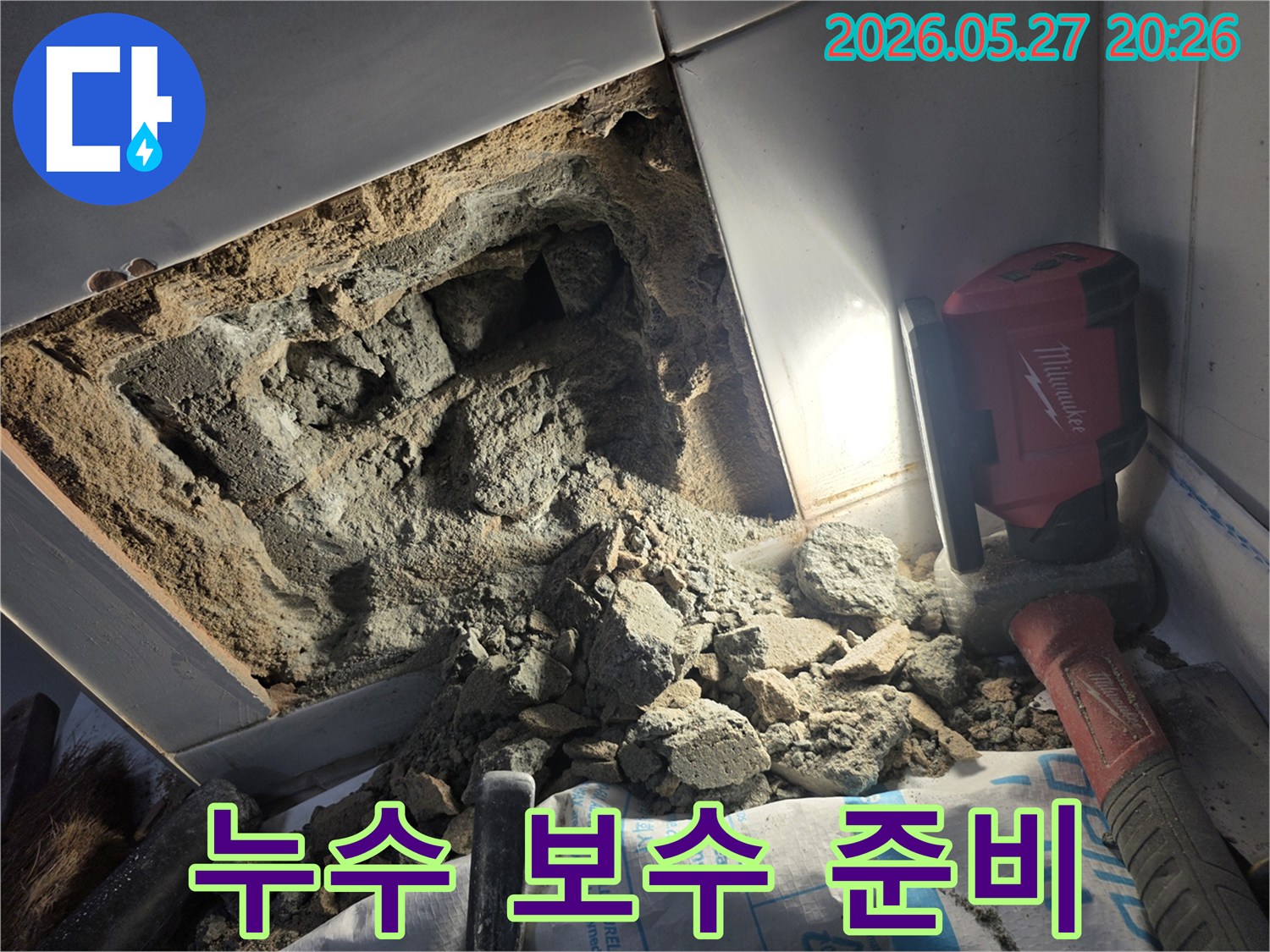 누수 지점을 파쇄하여 보수 작업을 위한 준비가 완료된 현장 모습입니다.