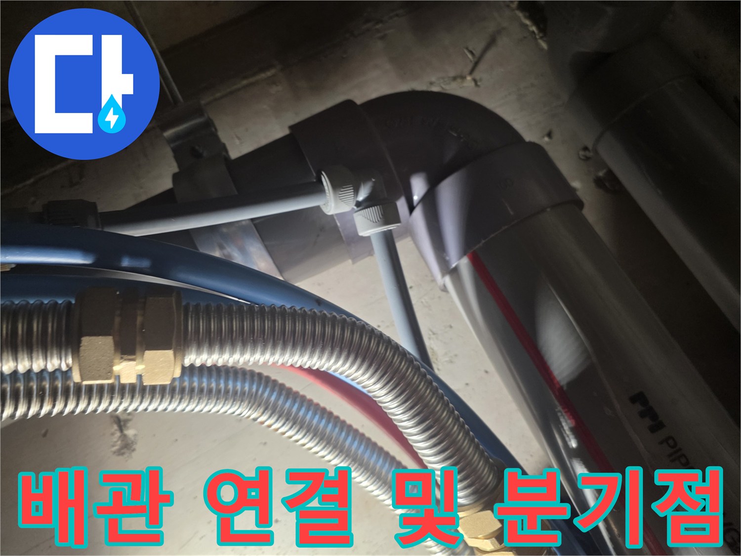 양평 용문-연결된 금속 호스와 PVC 배관 구조