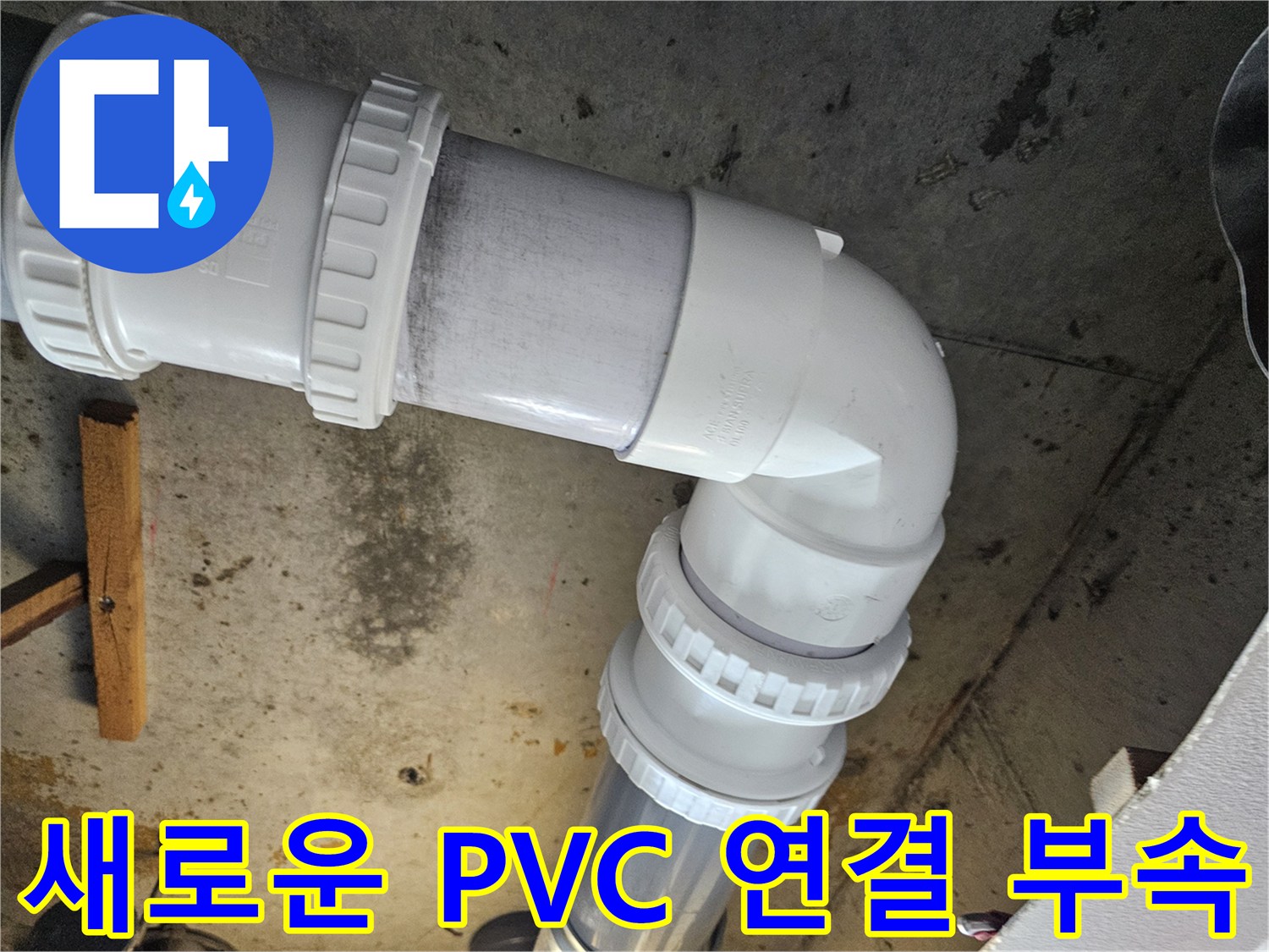 누수-차단을-위한-배관-재시공-사진