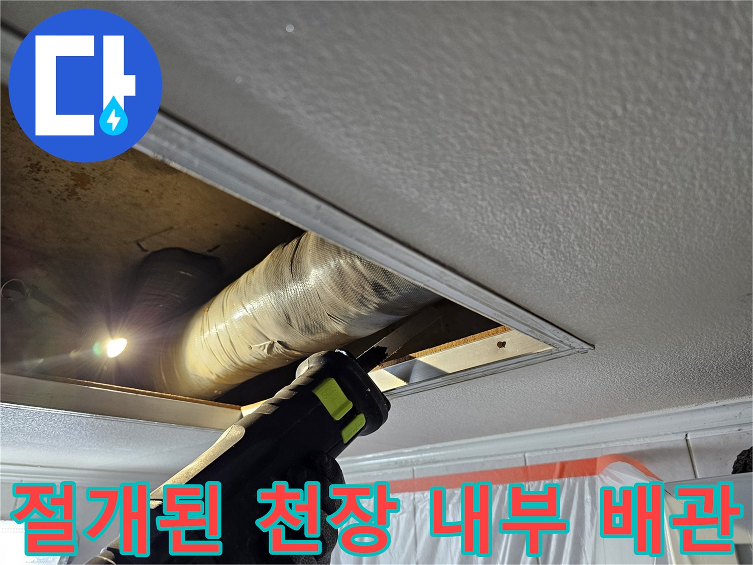 배관 교체를 위해 천장을 절개하여 노출시킨 모습