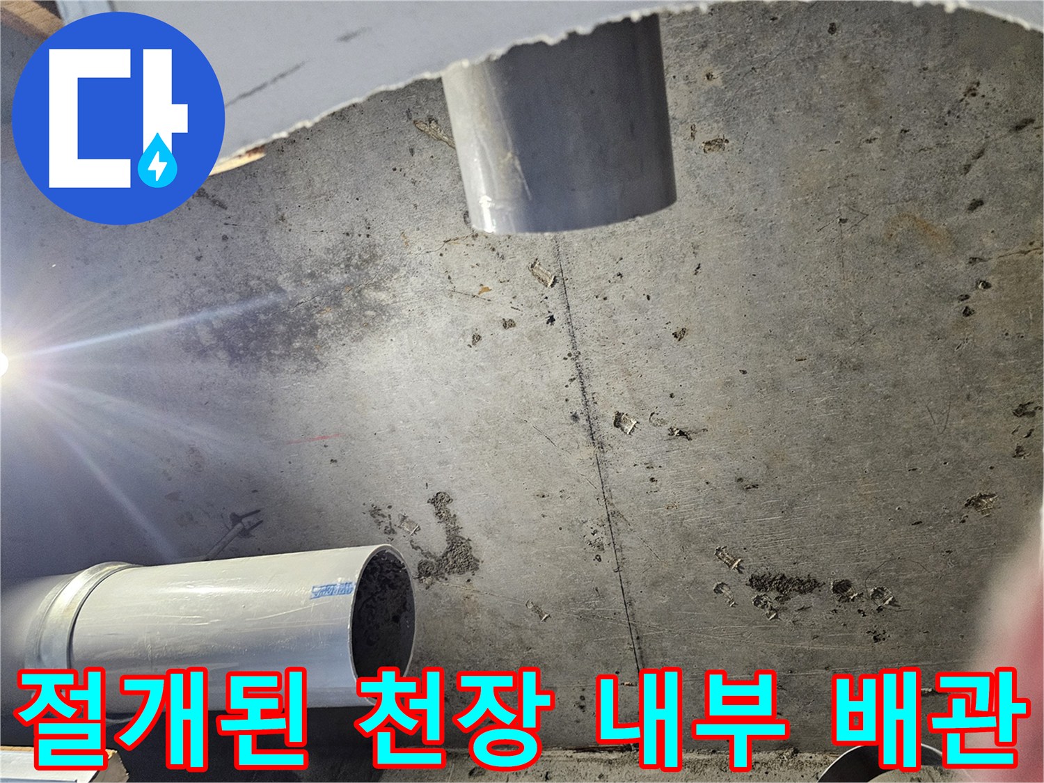 배관 점검을 위해-절개한 화장실 천장 구조물