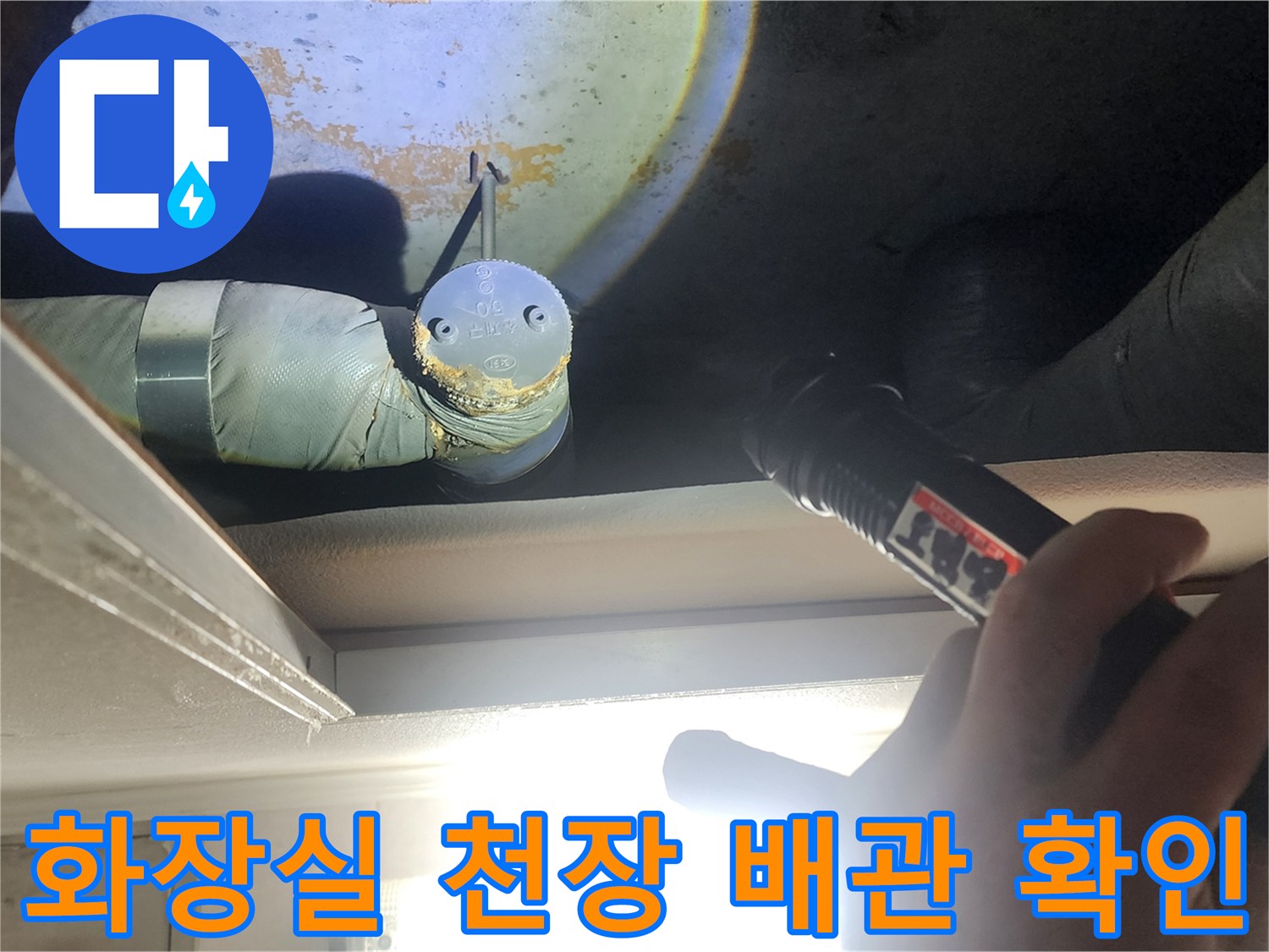 손전등으로 비춘-화장실 천장 내부 배관 상태