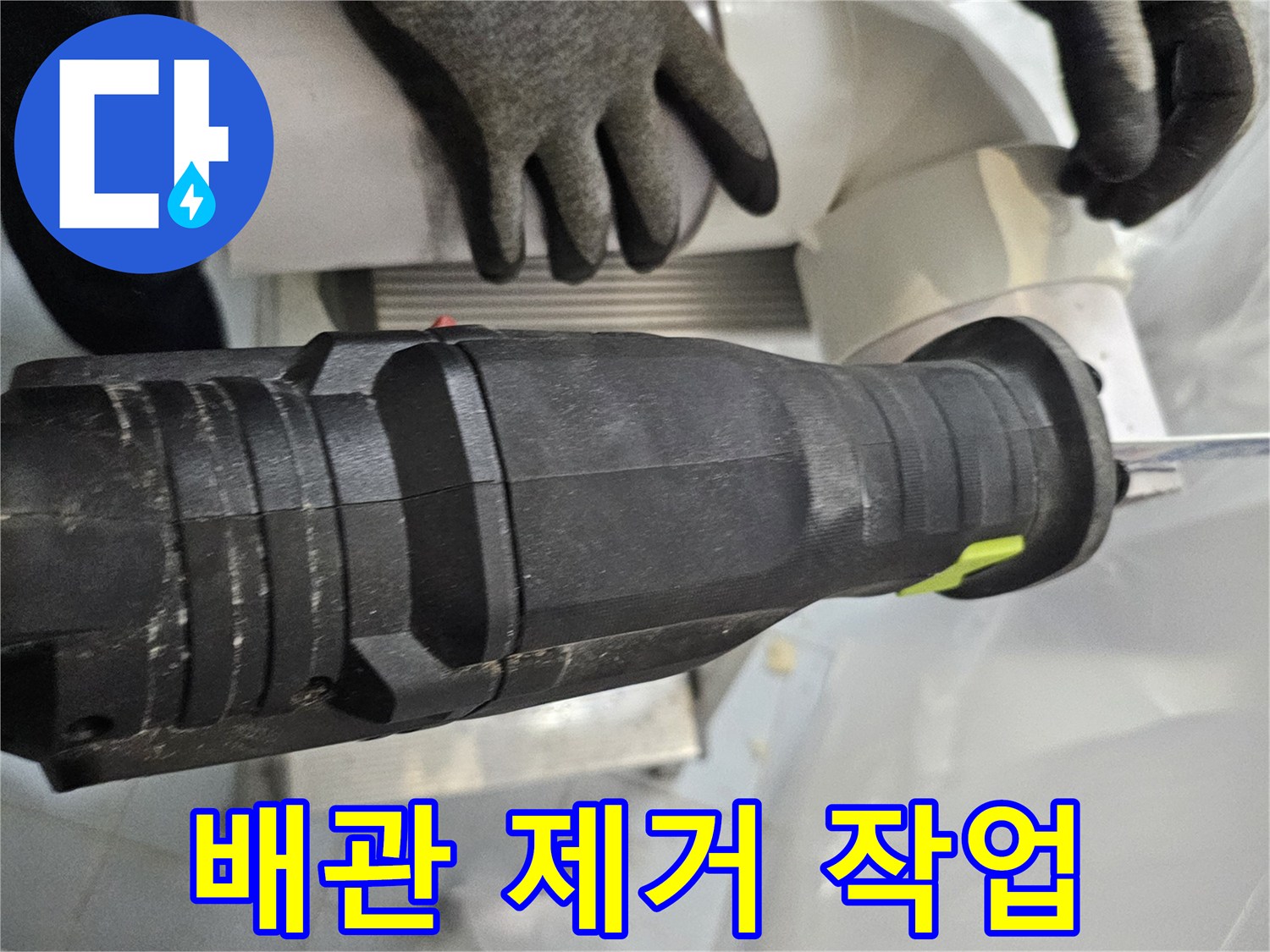 전동 공구를 이용한 노후 배관 제거 과정
