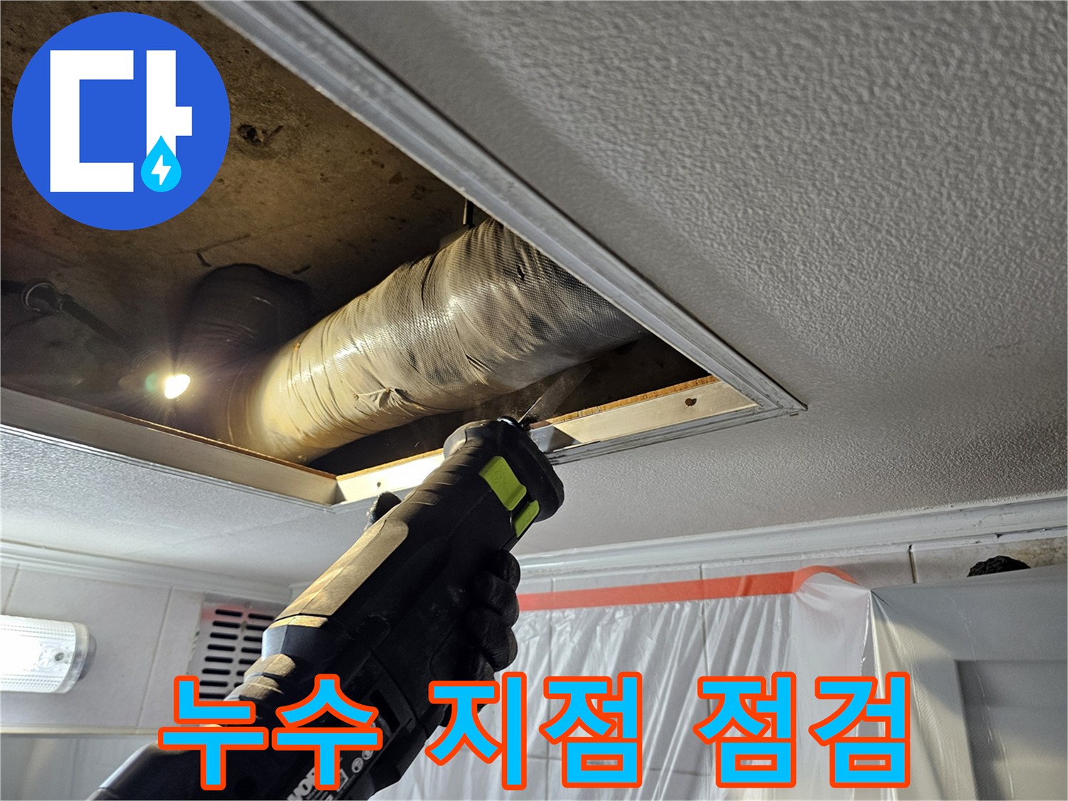 천장 내부 공간-배관 노출 및 진단 작업