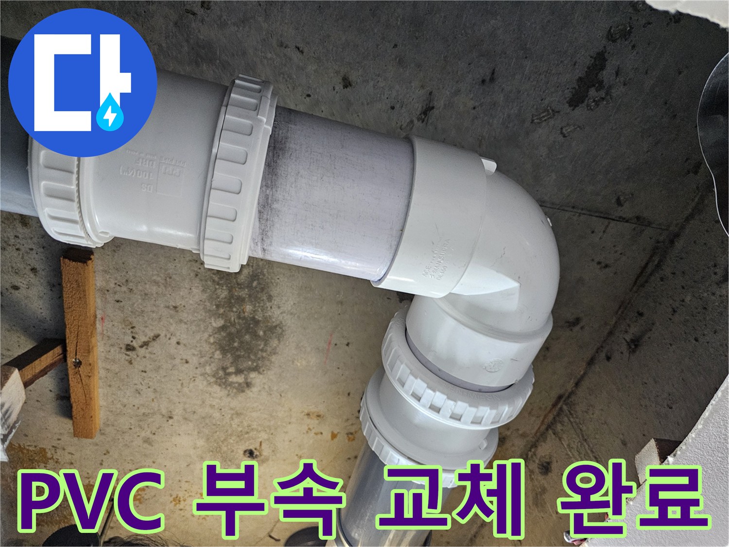 천장 내부 배관-새로 설치된 PVC 엘보와 연결 너트