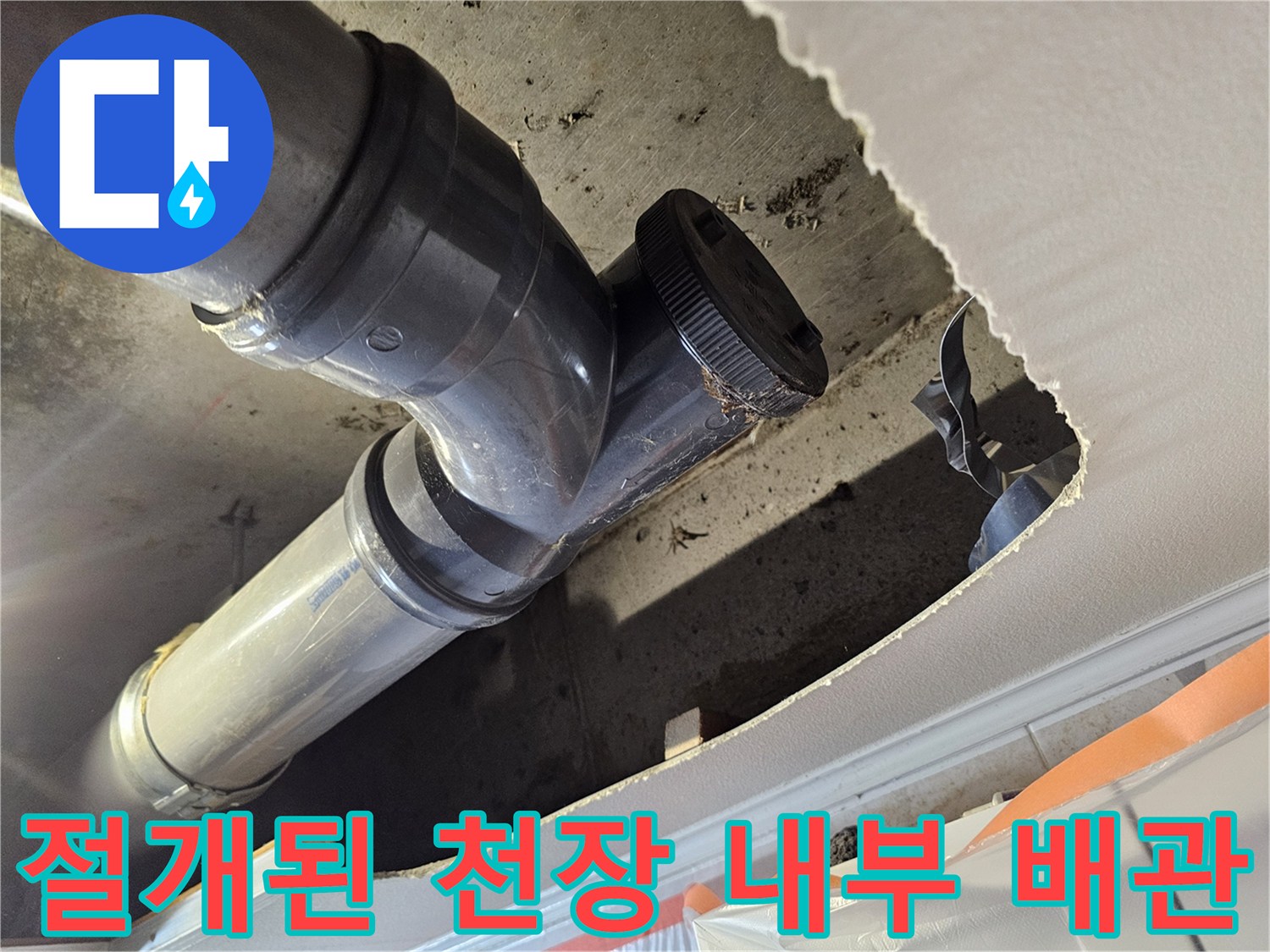 천장 절개 후 드러난 하수도 관로와 연결 부속
