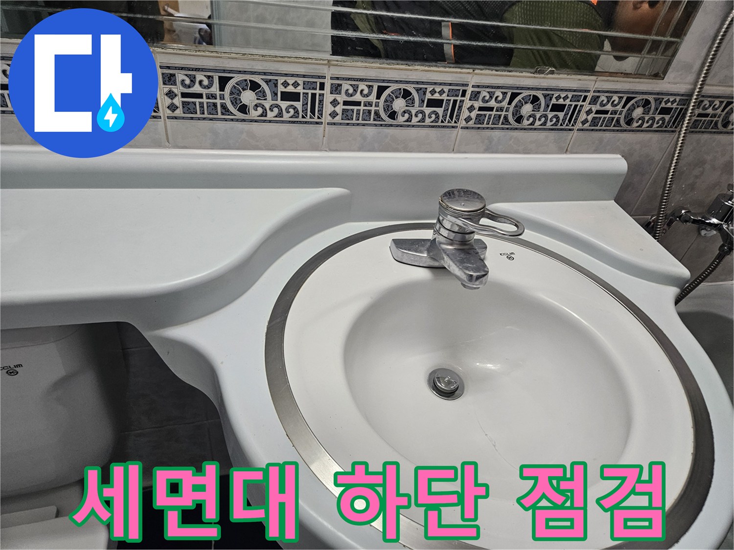 동두천 화장실-세면대 하단 수전 및 타일 경계면