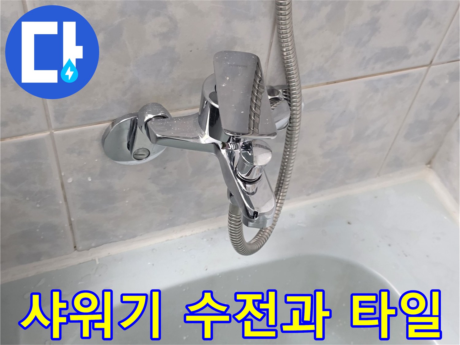 물샘-원인-파악을-위한-수전-주변-점검