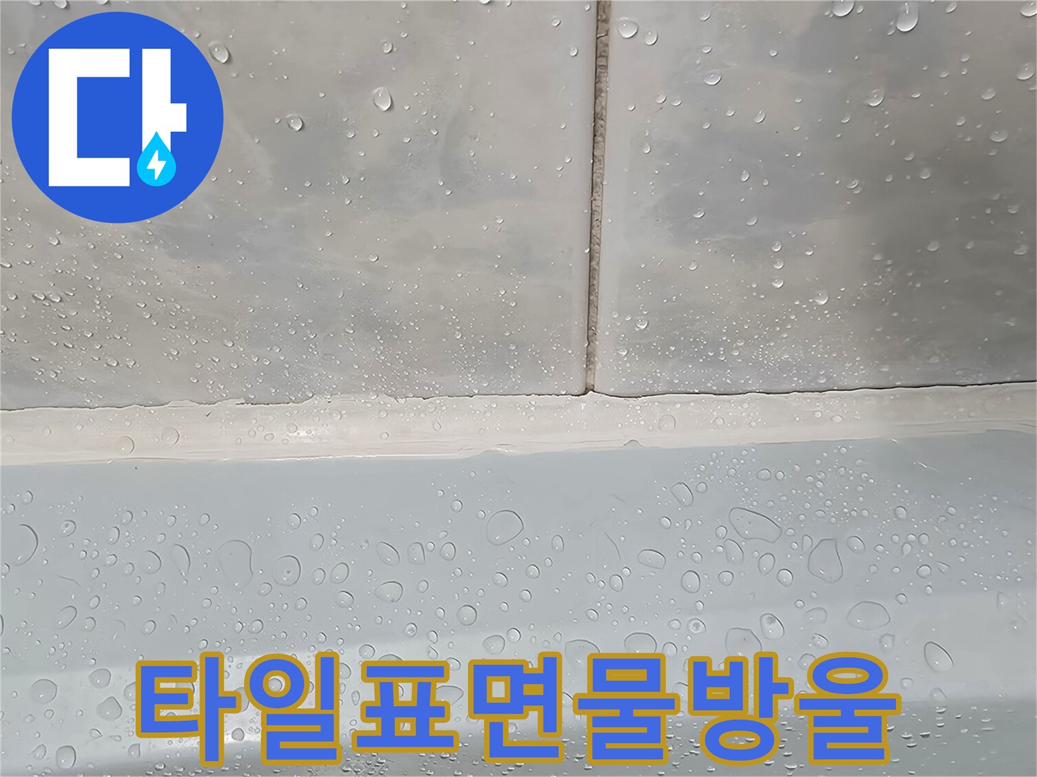 습기가-맺힌-욕실-벽면-타일-경계부