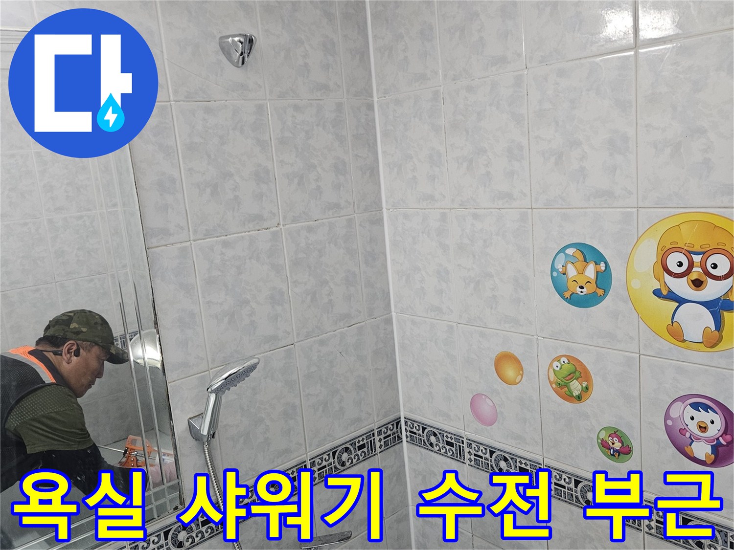 욕실-내부-타일-및-샤워기-설치-상태