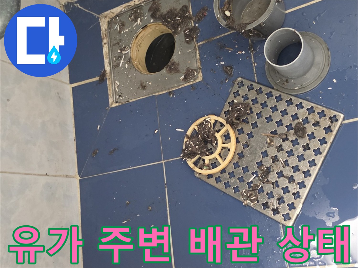 욕실-배수구-주변-타일-및-유가-부품-점검