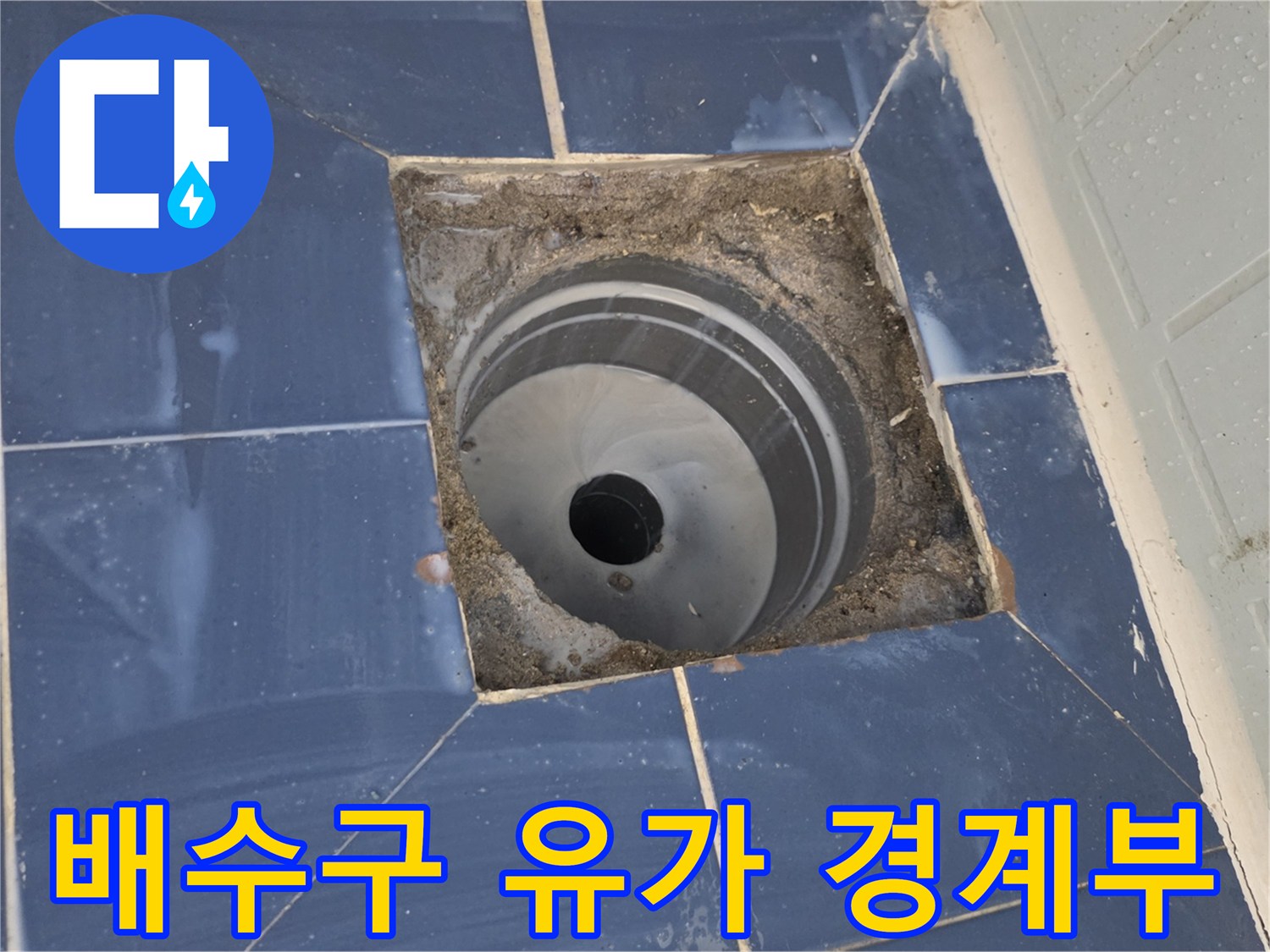 욕실-유가-주변-타일-틈새-확대-사진