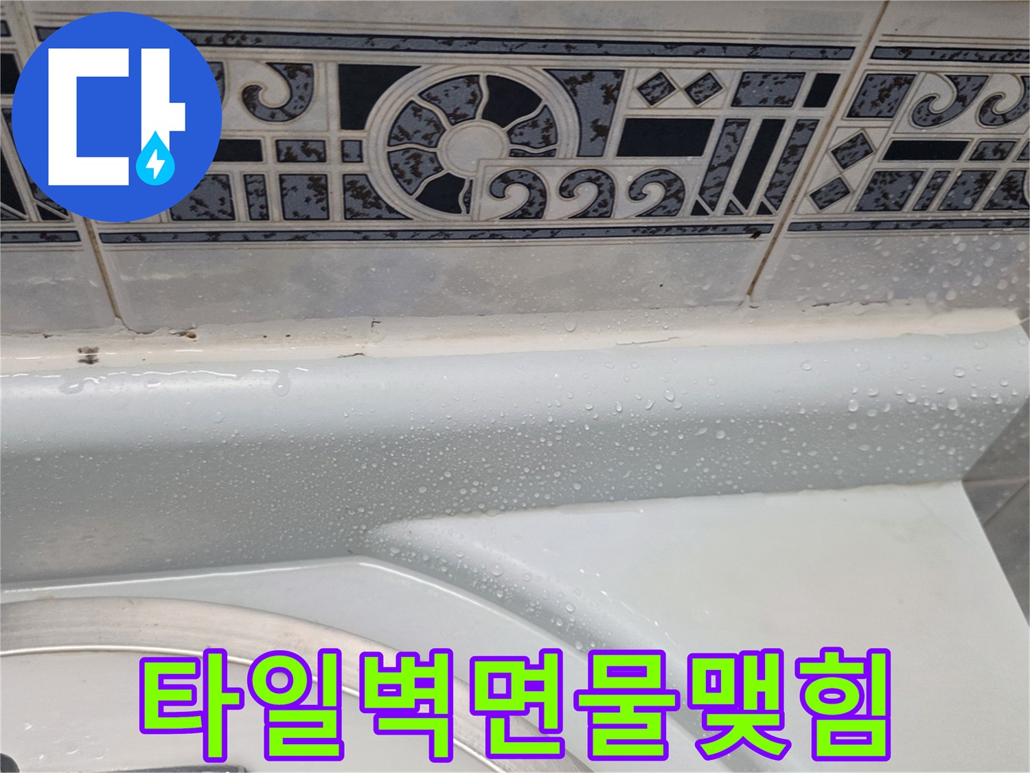 욕실-타일-틈새에-맺힌-수분-상태