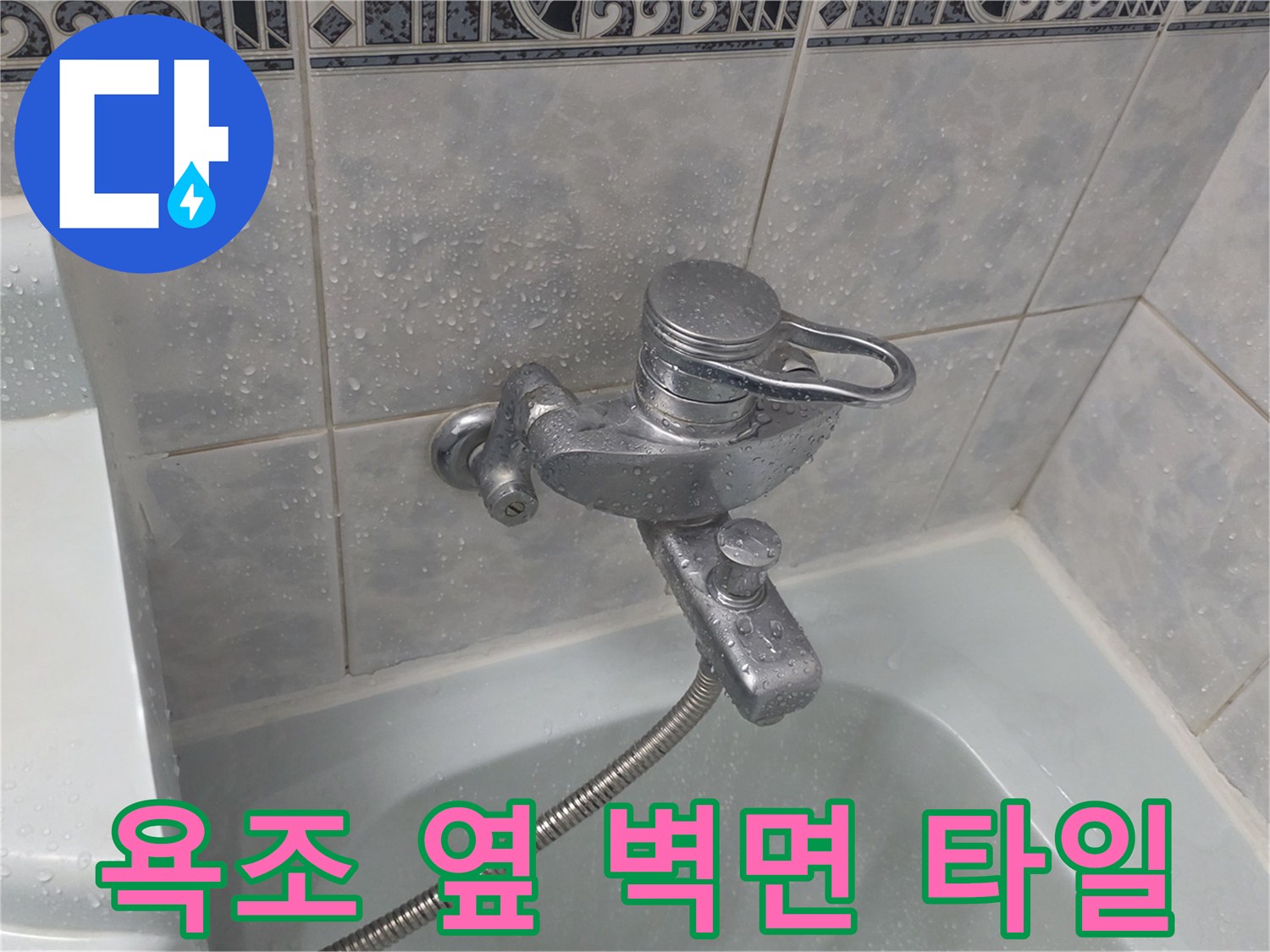 욕조-측면-벽면-타일-및-수전-부위-촬영