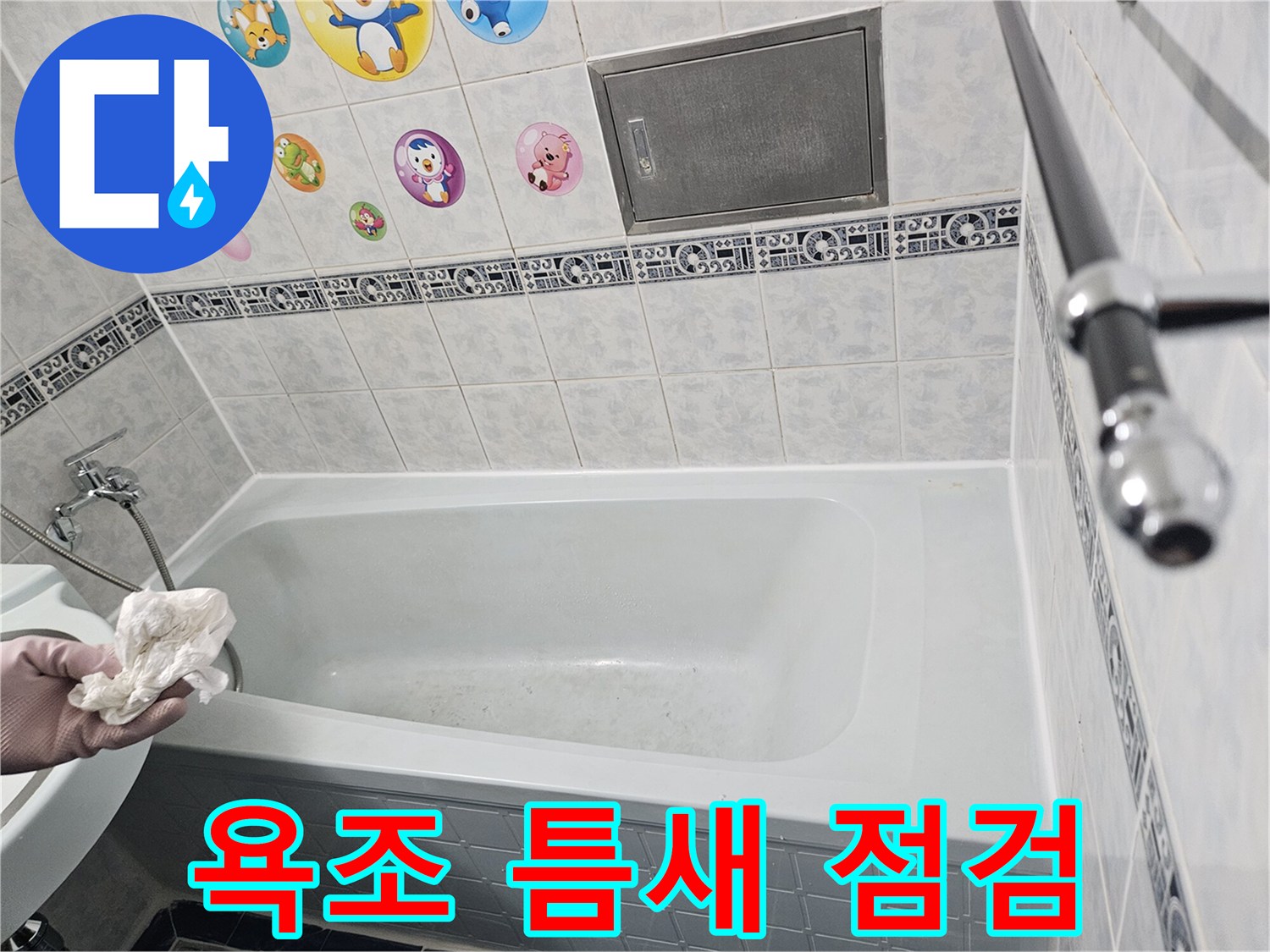 욕조와 타일 경계 부위의 정밀 관찰