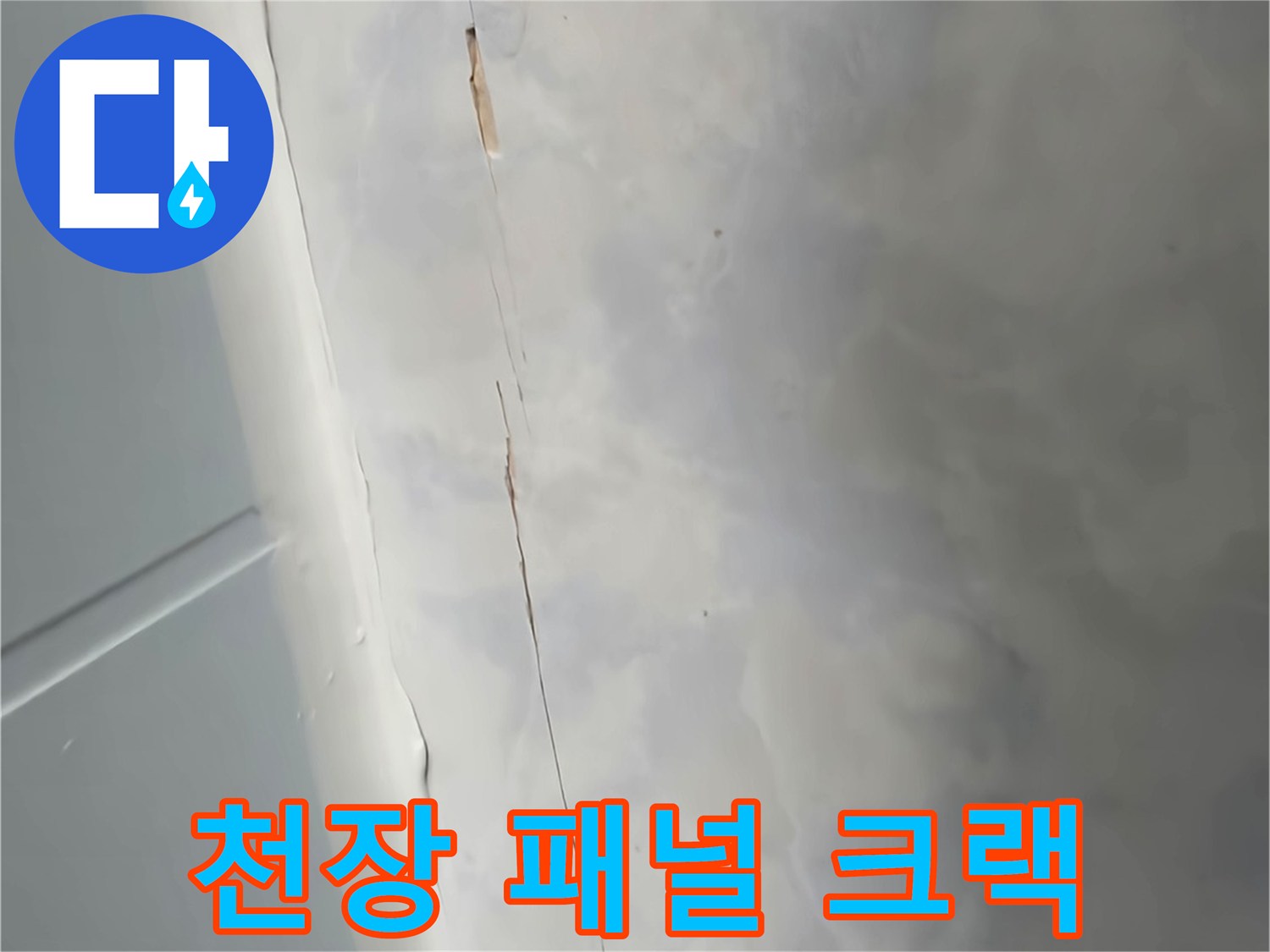 천장-패널-경계면-균열-및-습기흔적