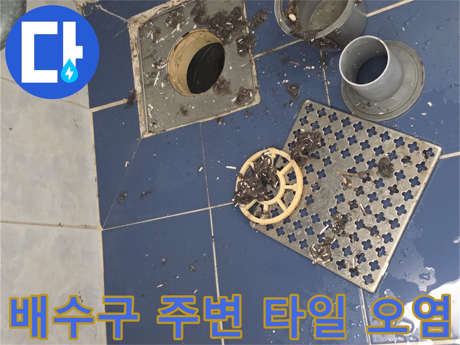 화장실-유가-주변-타일-사이-스며든-물기