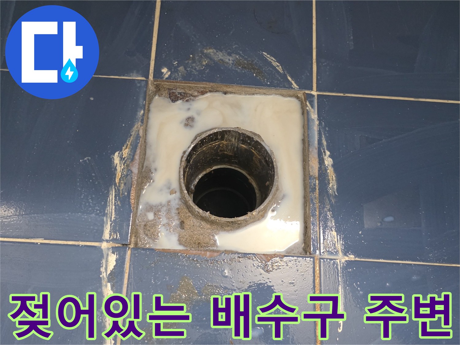 화장실-유가-주변-타일-습기-및-얼룩