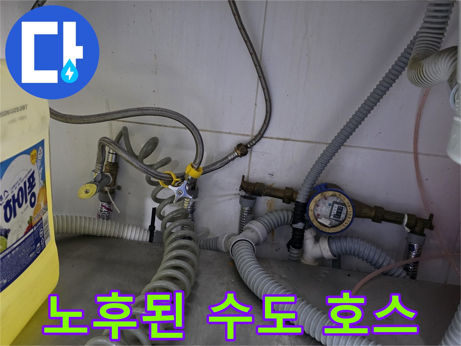수도 계량기와 연결된 낡은 플렉상 호스 상태