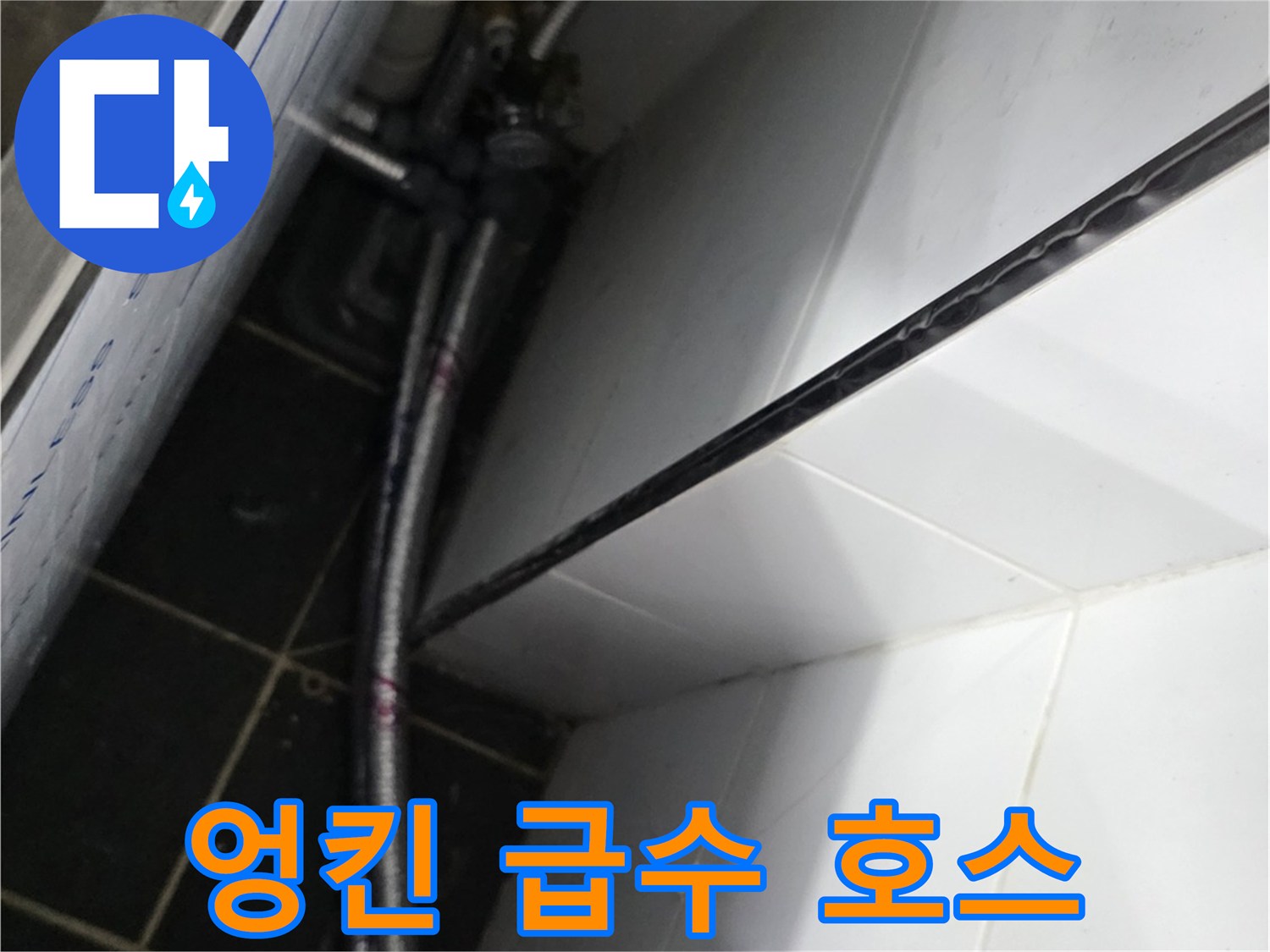 식당 내부 하단-복잡하게 얽힌 노후 배관들